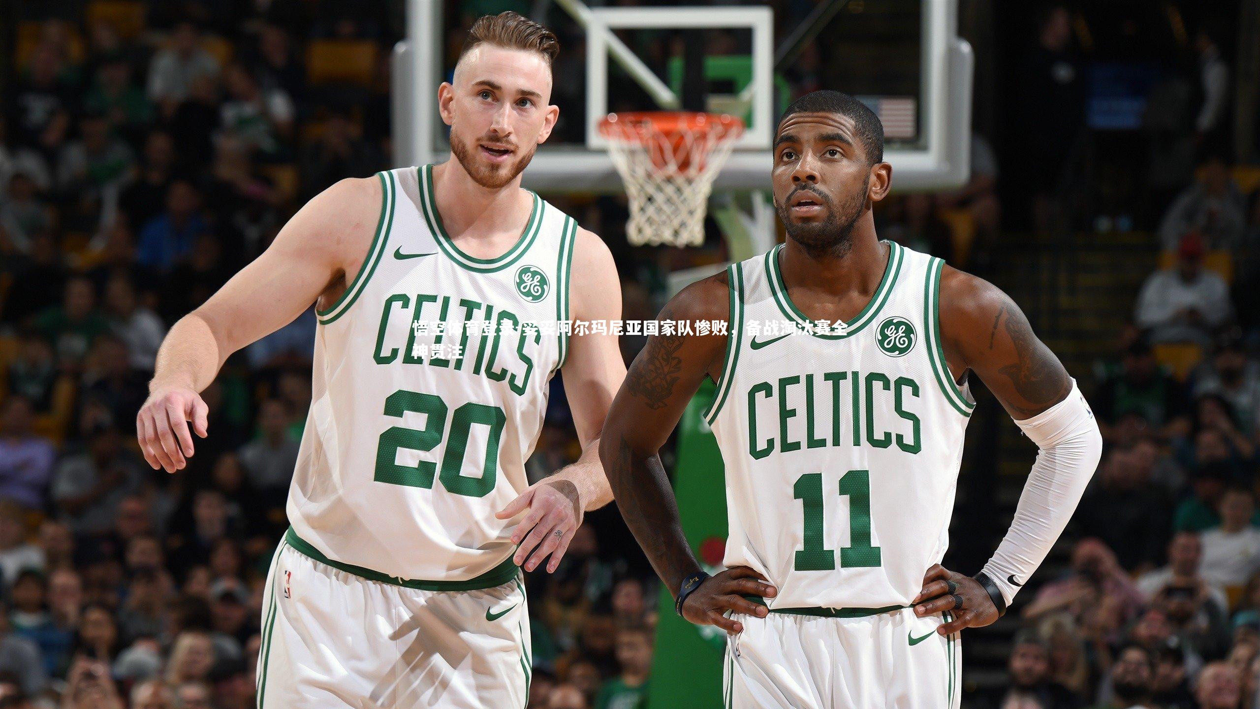 妥妥阿尔玛尼亚国家队惨败，备战淘汰赛全神贯注