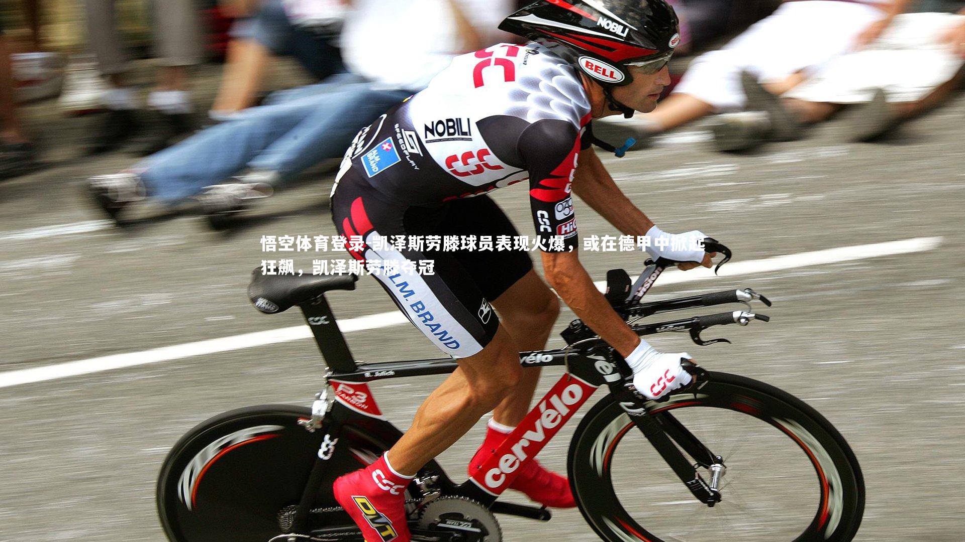 凯泽斯劳滕球员表现火爆，或在德甲中掀起狂飙，凯泽斯劳滕夺冠