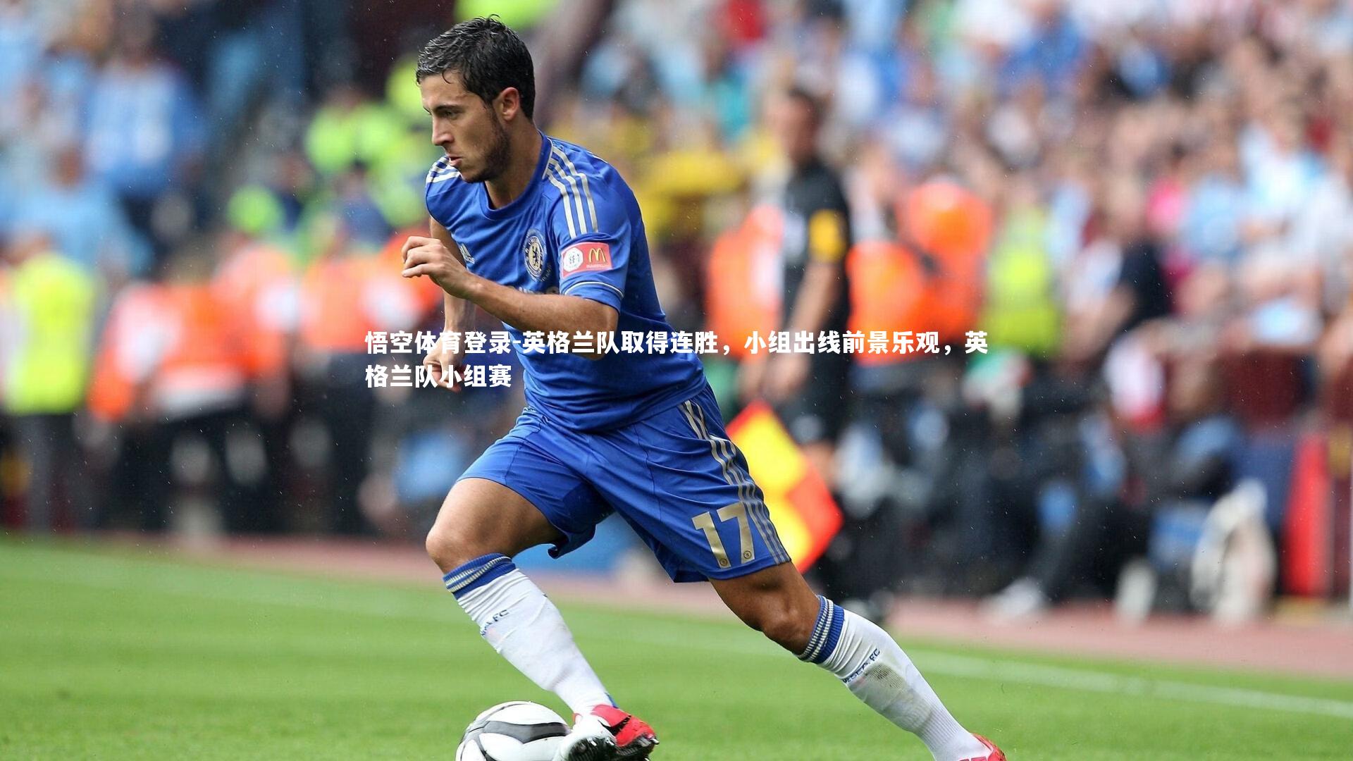 英格兰队取得连胜，小组出线前景乐观，英格兰队小组赛
