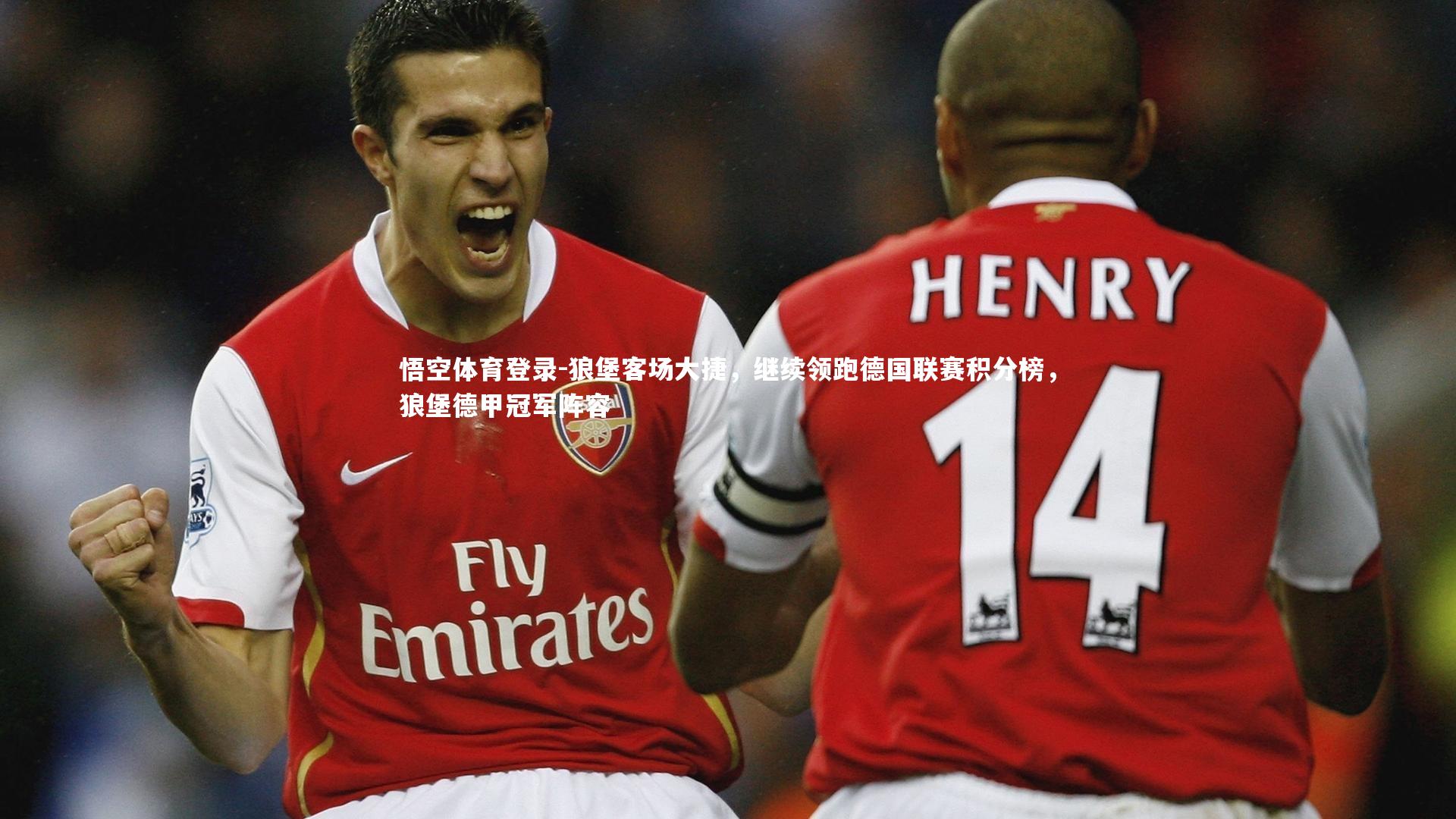 狼堡客场大捷，继续领跑德国联赛积分榜，狼堡德甲冠军阵容