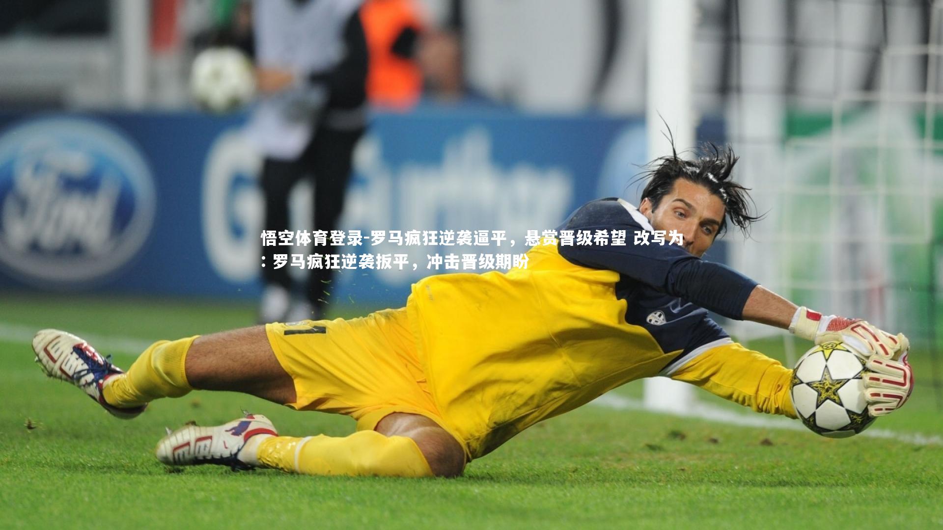 罗马疯狂逆袭逼平，悬赏晋级希望 改写为: 罗马疯狂逆袭扳平，冲击晋级期盼