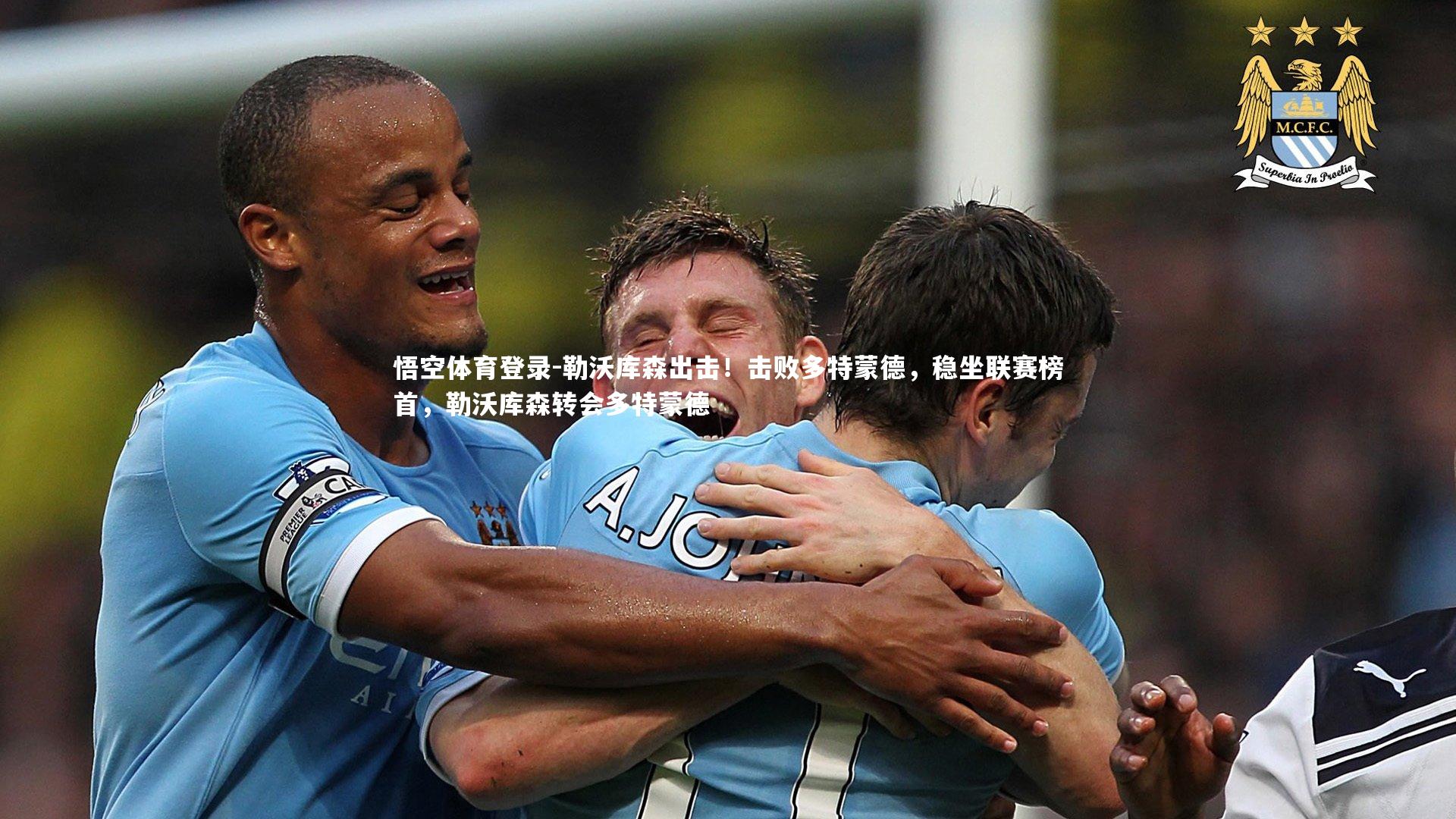 悟空体育登录-勒沃库森出击！击败多特蒙德，稳坐联赛榜首，勒沃库森转会多特蒙德