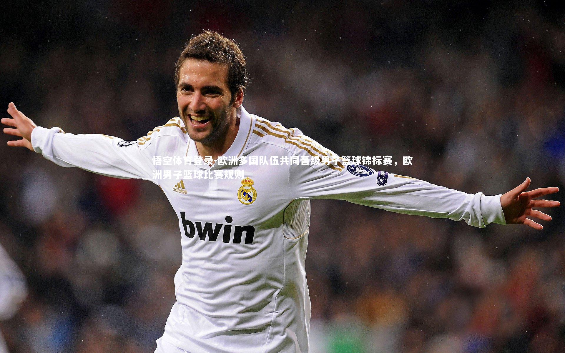 欧洲多国队伍共同晋级男子篮球锦标赛，欧洲男子篮球比赛规则