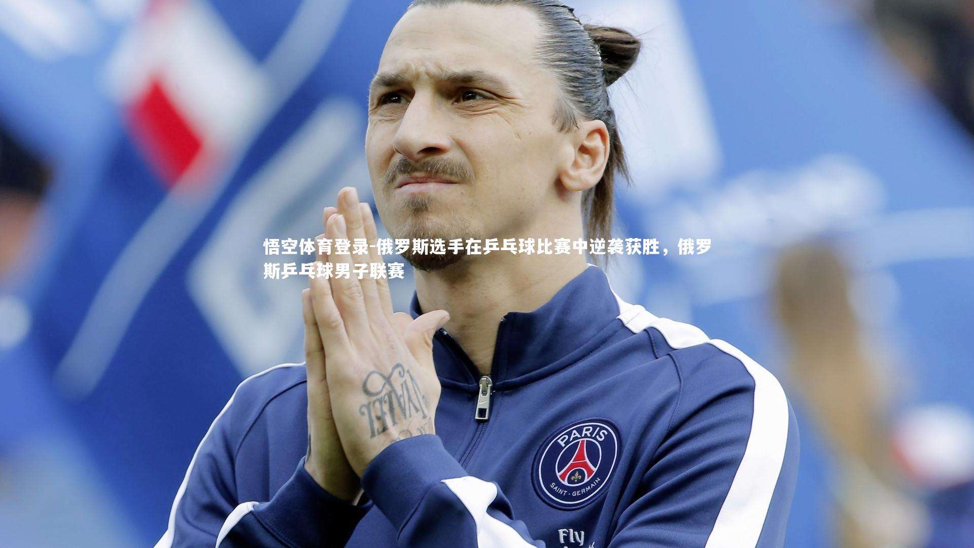 俄罗斯选手在乒乓球比赛中逆袭获胜，俄罗斯乒乓球男子联赛
