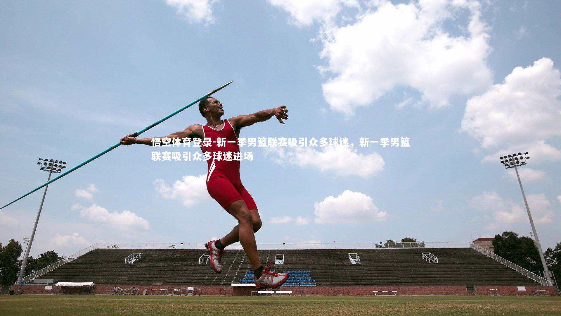 新一季男篮联赛吸引众多球迷，新一季男篮联赛吸引众多球迷进场