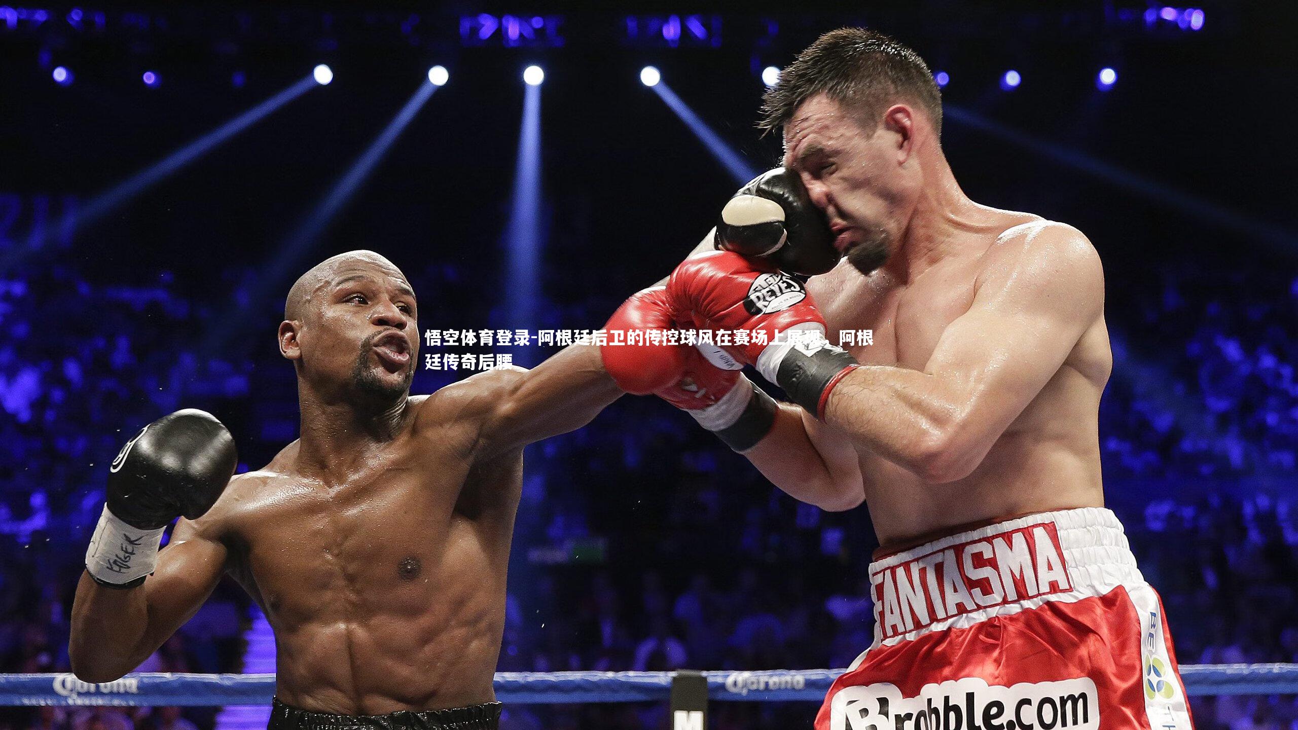 阿根廷后卫的传控球风在赛场上展现，阿根廷传奇后腰