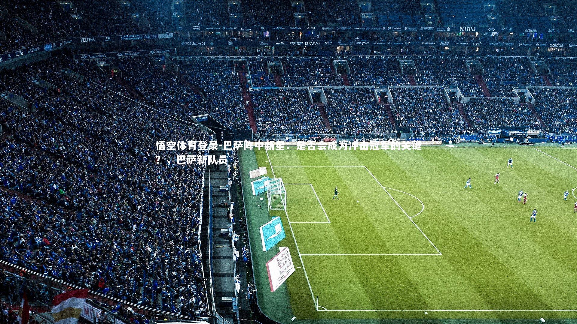 巴萨阵中新星：是否会成为冲击冠军的关键？，巴萨新队员