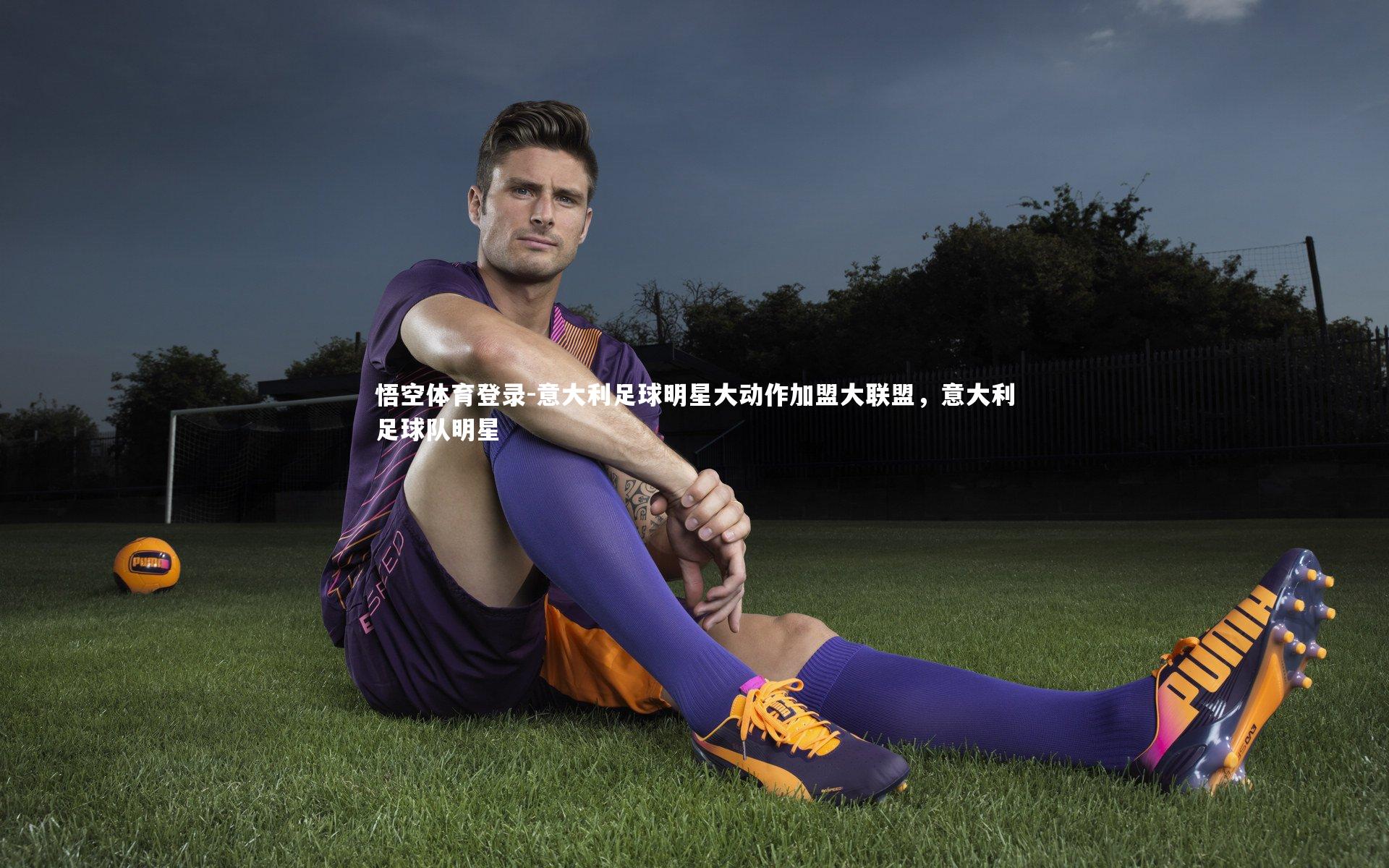 意大利足球明星大动作加盟大联盟，意大利足球队明星