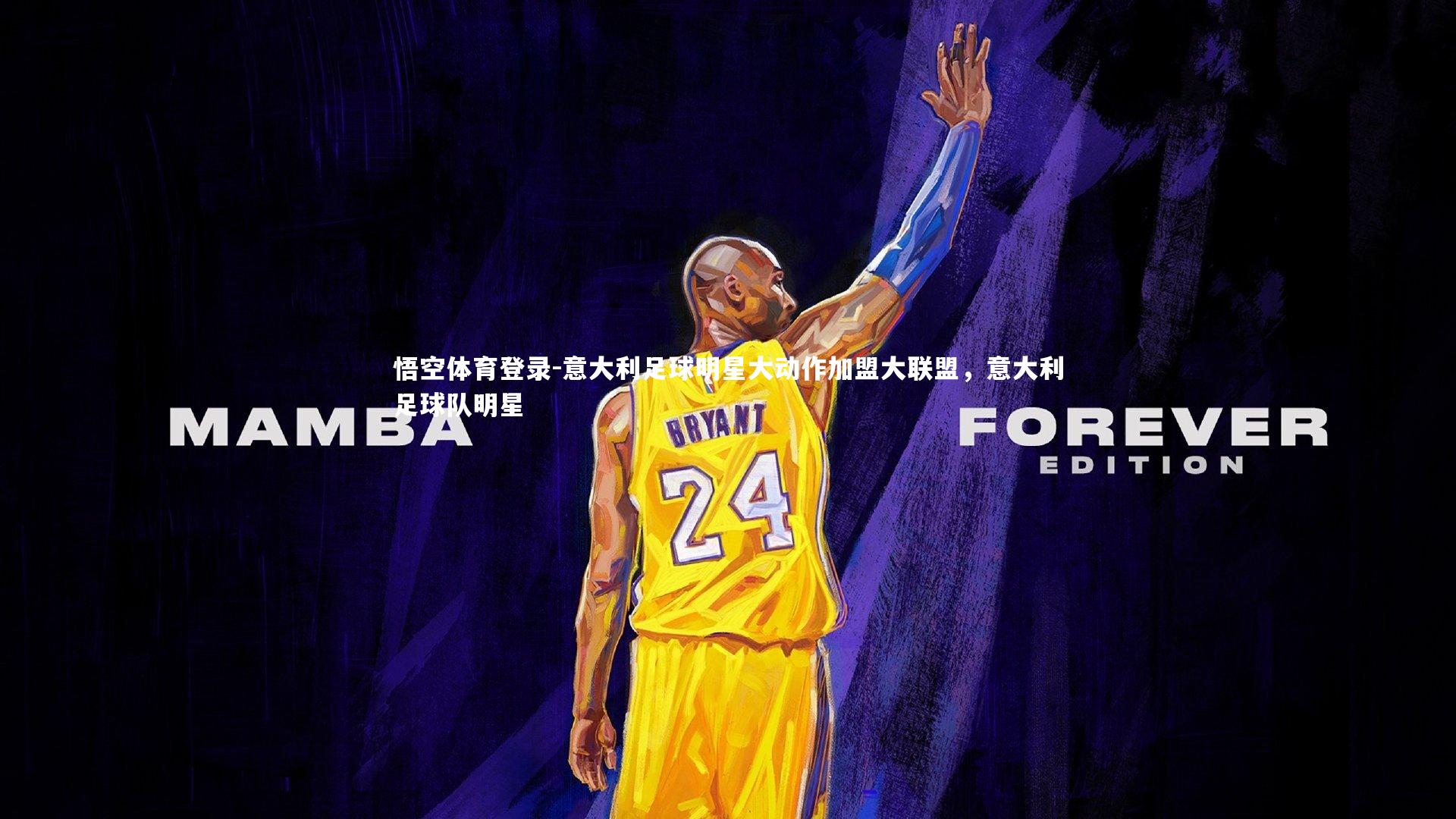 意大利足球明星大动作加盟大联盟，意大利足球队明星