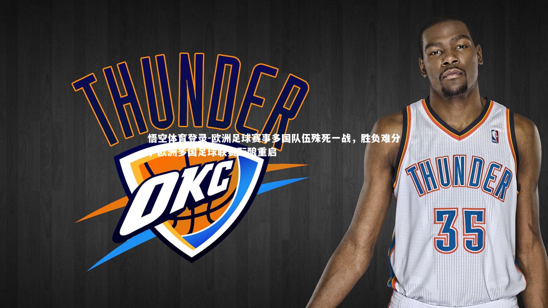 欧洲足球赛事多国队伍殊死一战，胜负难分，欧洲多国足球联赛酝酿重启