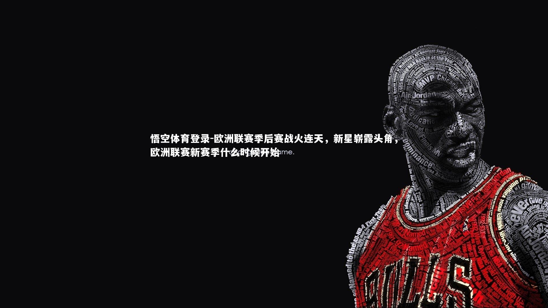 欧洲联赛季后赛战火连天，新星崭露头角，欧洲联赛新赛季什么时候开始