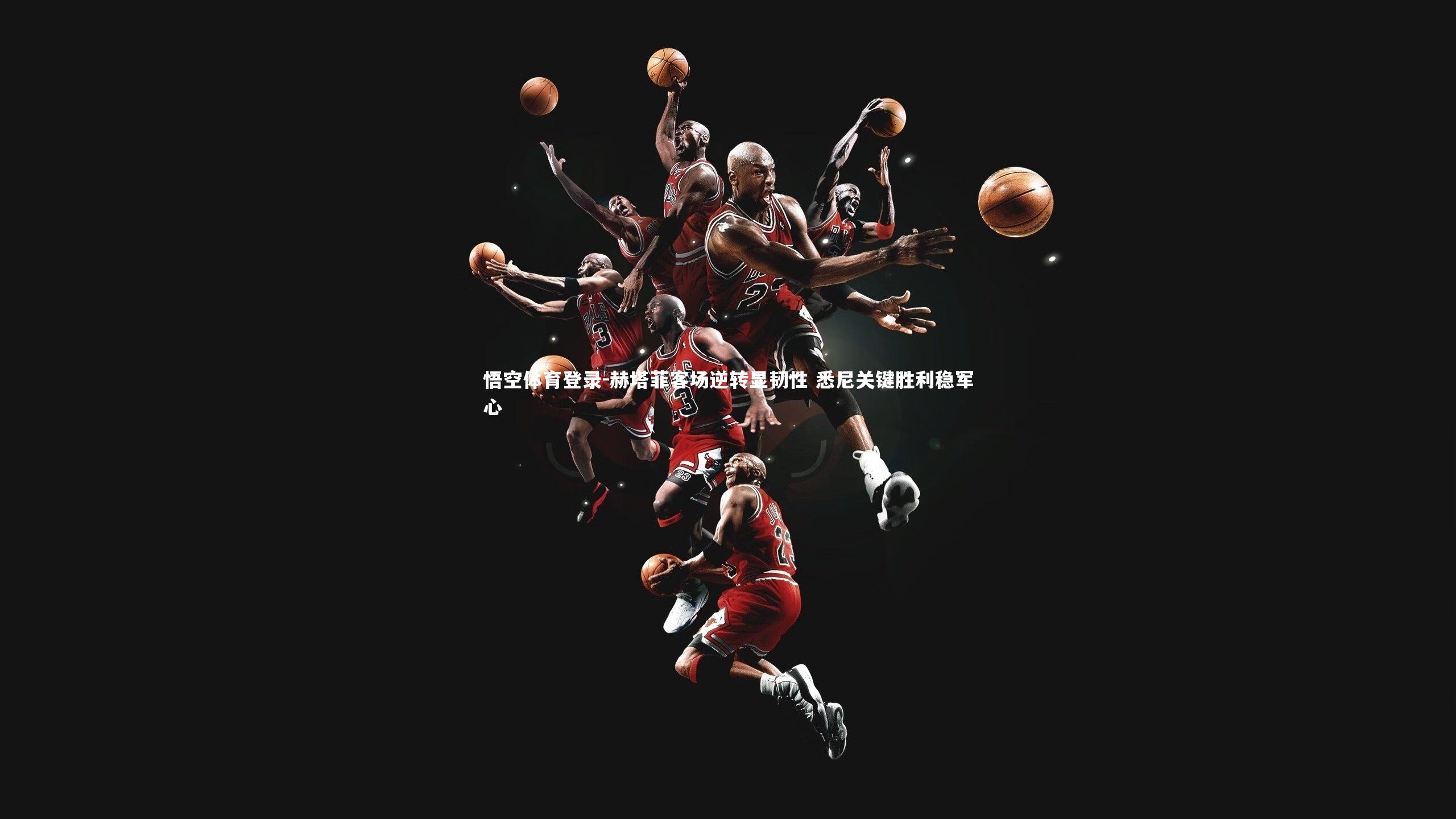 赫塔菲客场逆转显韧性 悉尼关键胜利稳军心