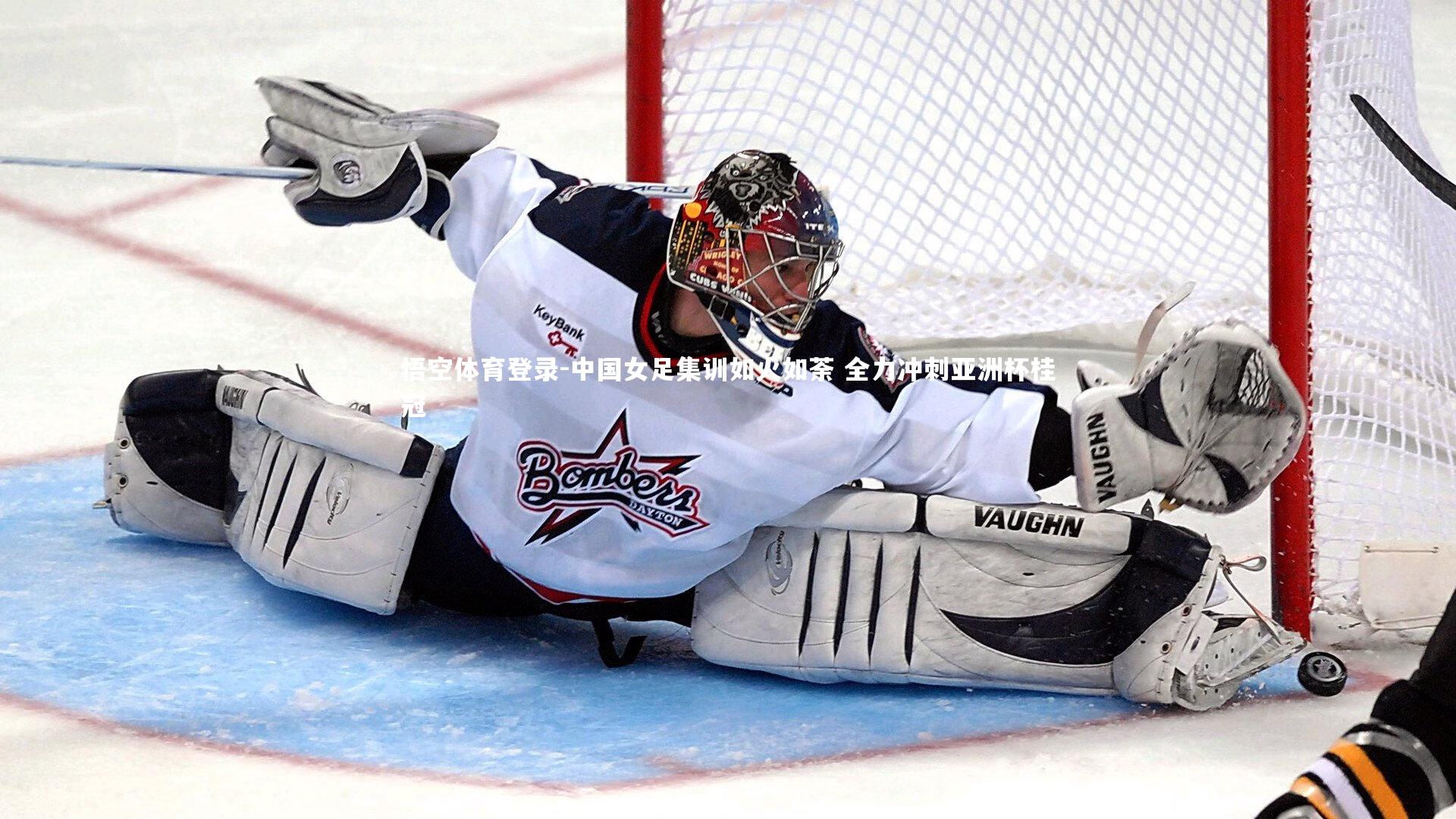 中国女足集训如火如荼 全力冲刺亚洲杯桂冠