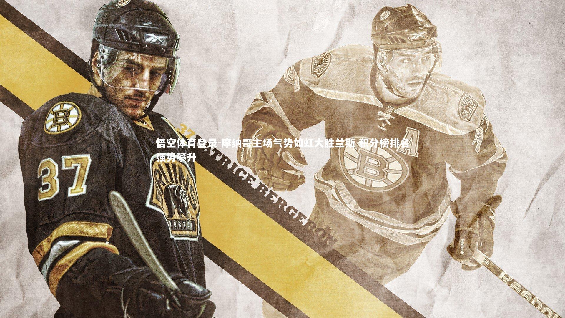 摩纳哥主场气势如虹大胜兰斯 积分榜排名强势攀升