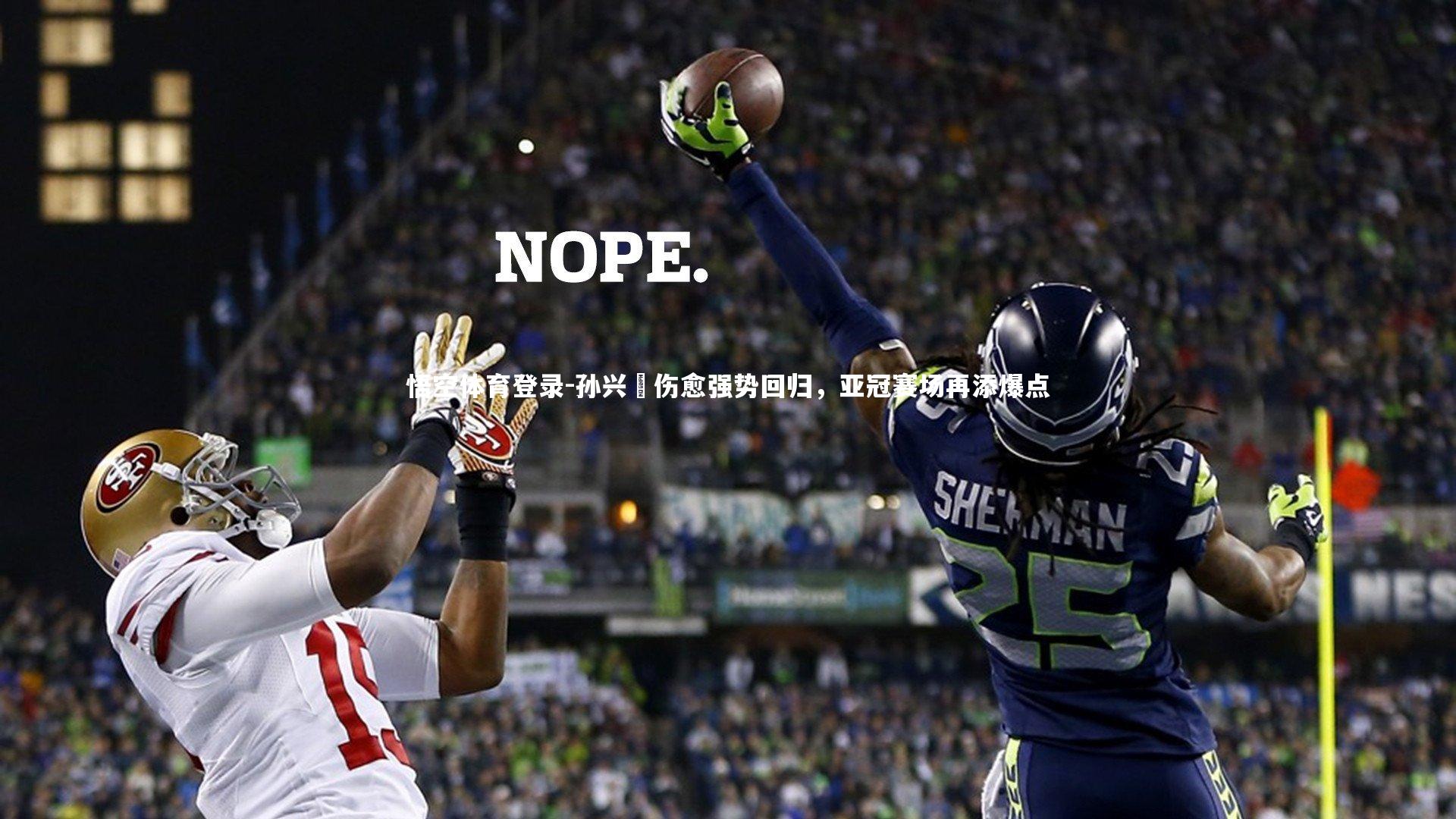 孙兴慜伤愈强势回归，亚冠赛场再添爆点