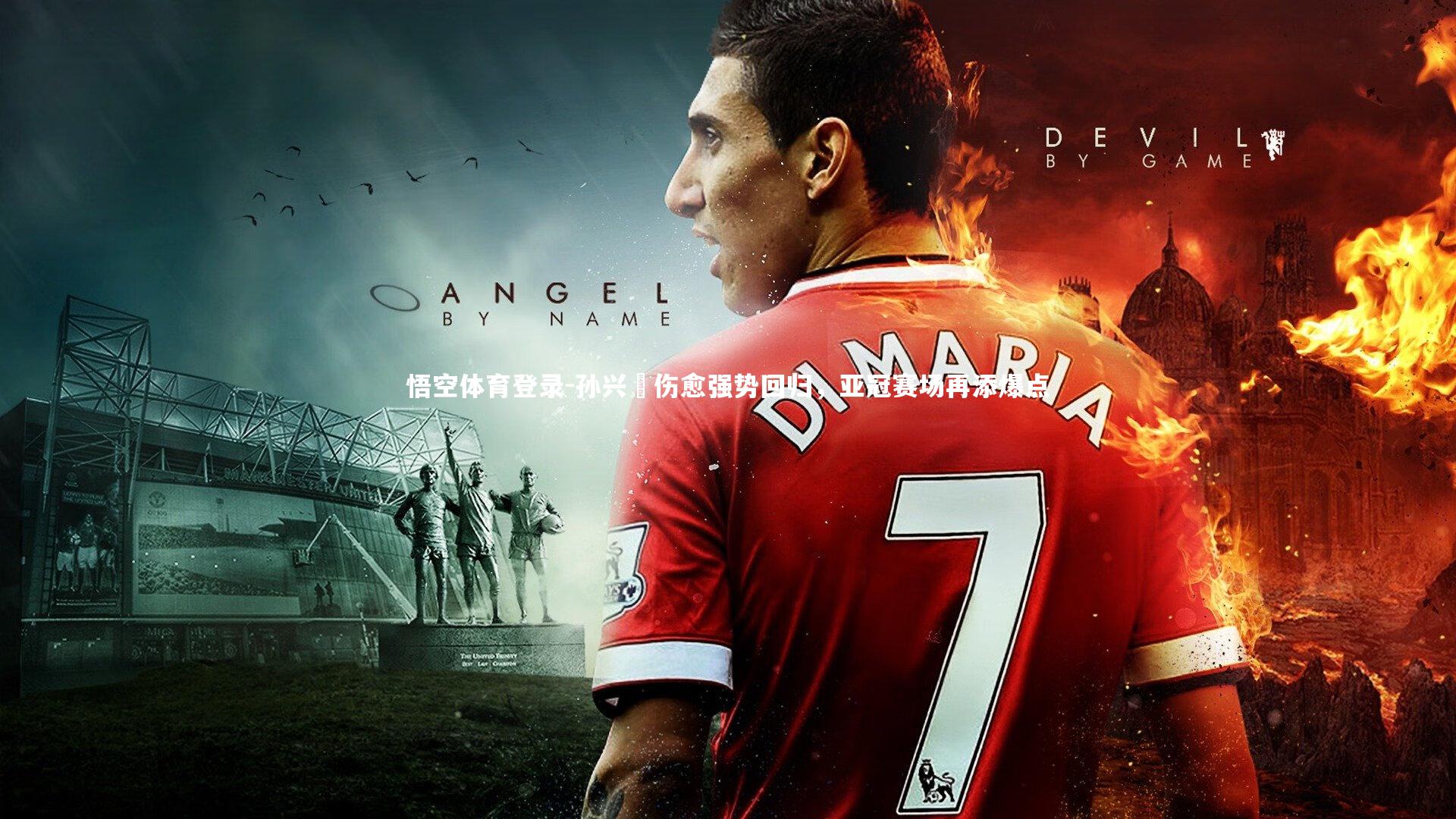 孙兴慜伤愈强势回归，亚冠赛场再添爆点