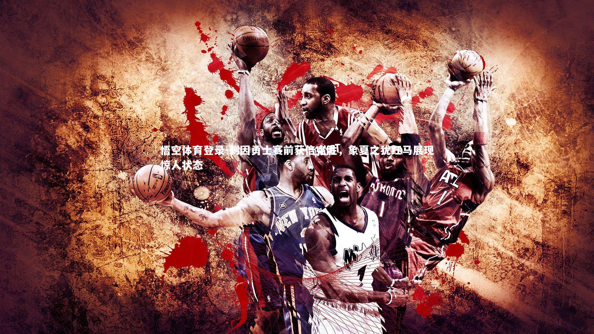 刺因勇士赛前获倍完胜，象夏之犹红马展现惊人状态