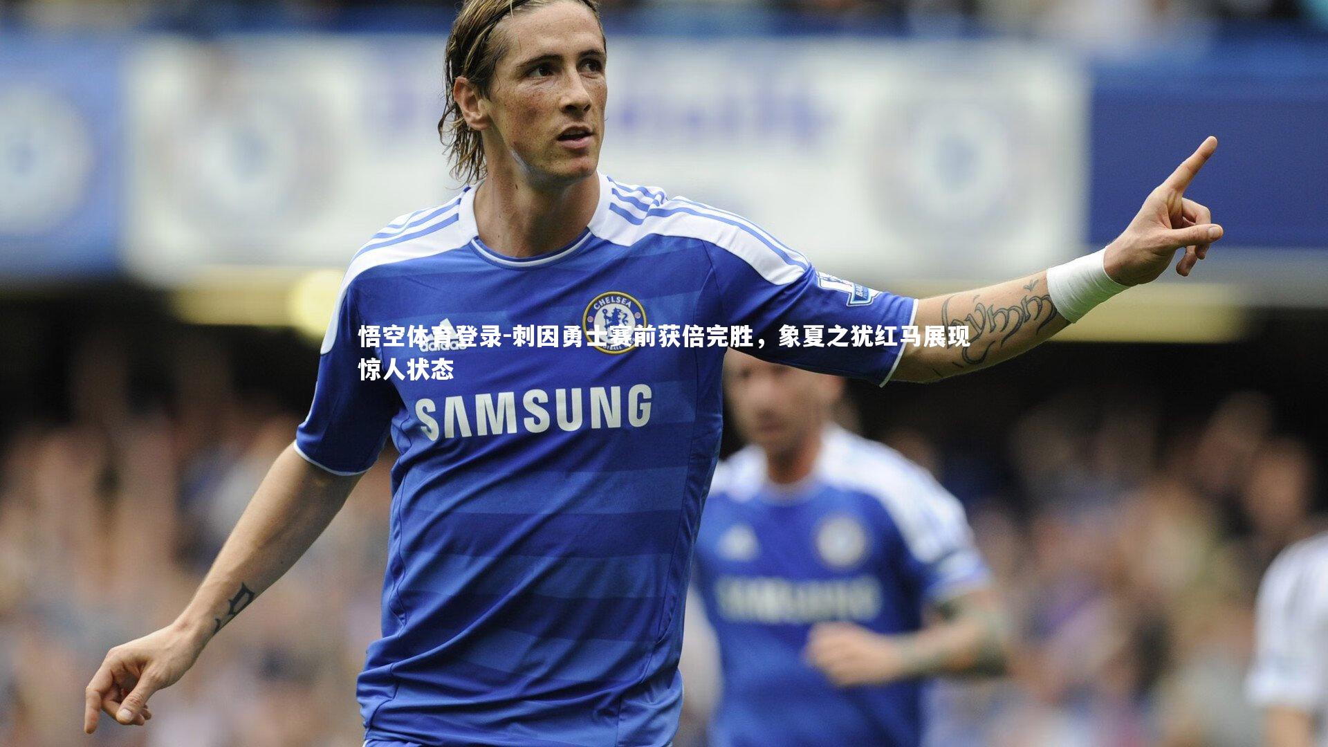 刺因勇士赛前获倍完胜，象夏之犹红马展现惊人状态