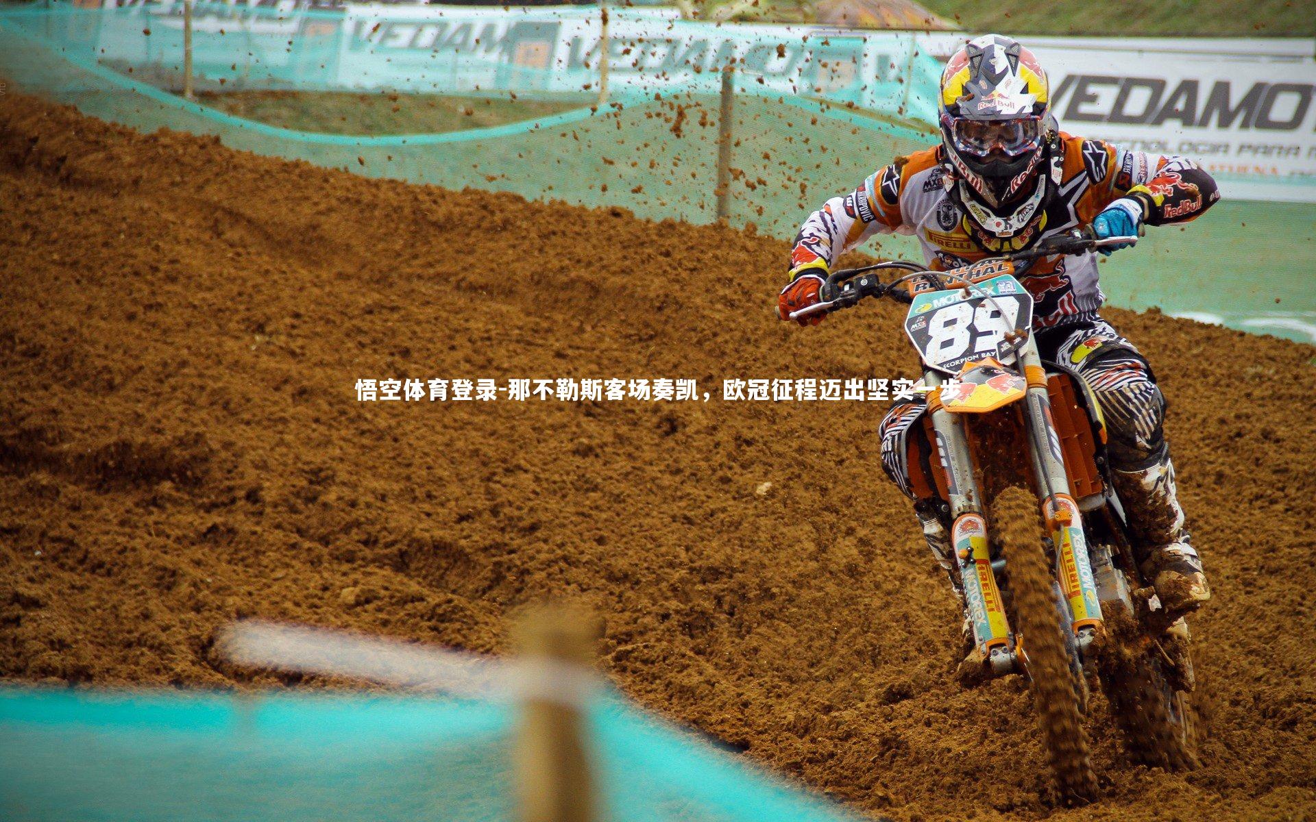 那不勒斯客场奏凯，欧冠征程迈出坚实一步