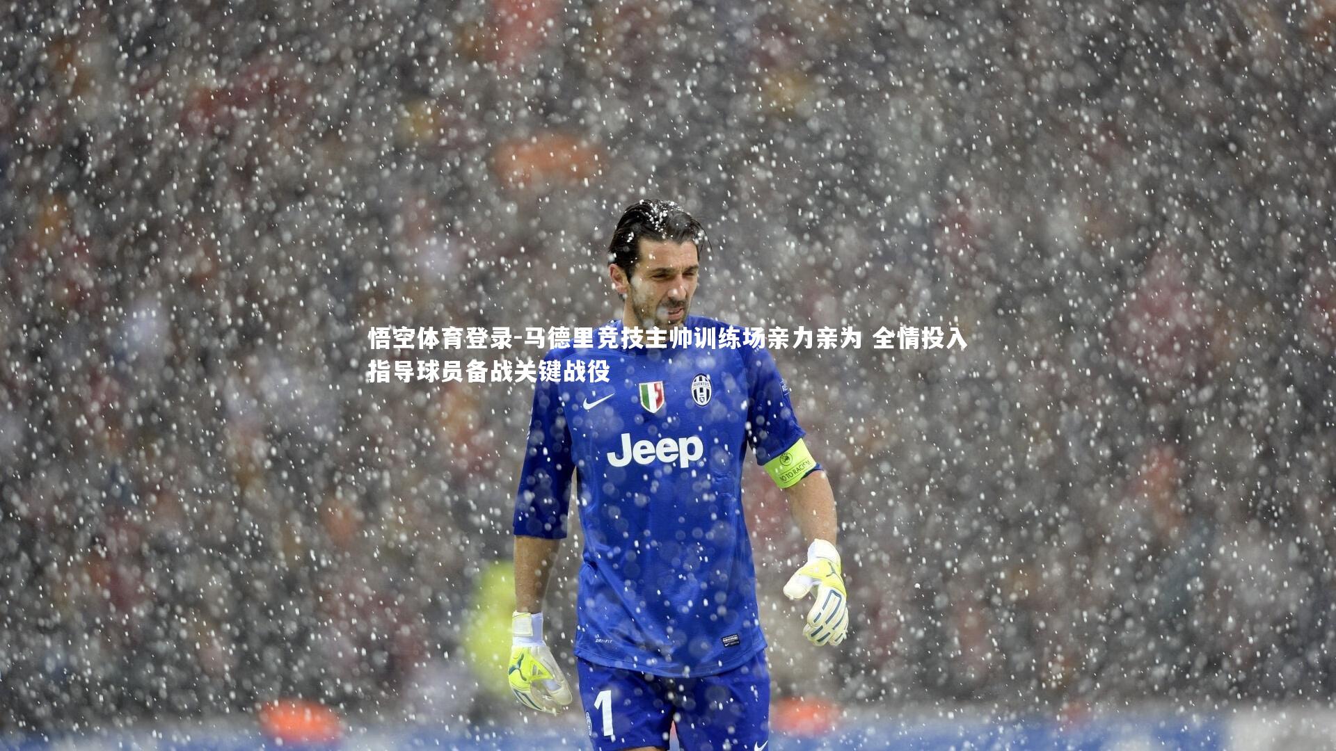 马德里竞技主帅训练场亲力亲为 全情投入指导球员备战关键战役