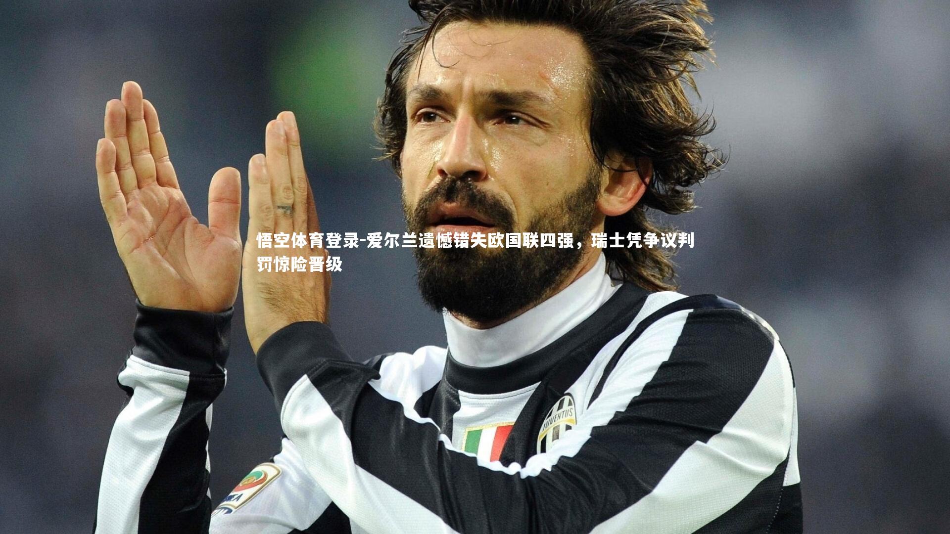 爱尔兰遗憾错失欧国联四强，瑞士凭争议判罚惊险晋级