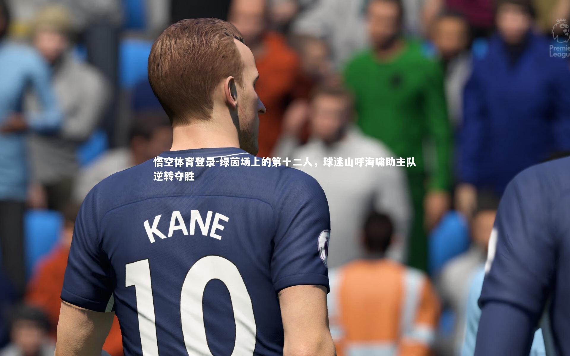 绿茵场上的第十二人，球迷山呼海啸助主队逆转夺胜