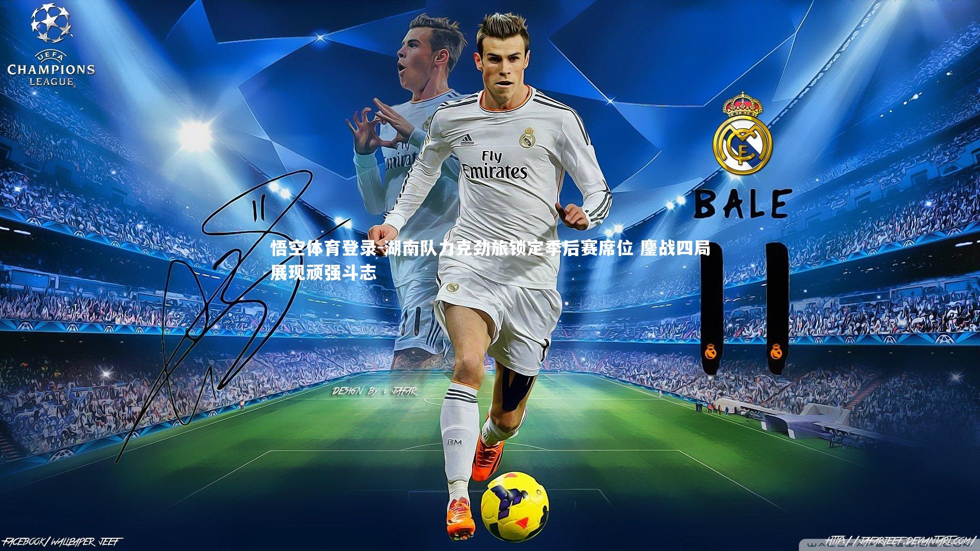 湖南队力克劲旅锁定季后赛席位 鏖战四局展现顽强斗志