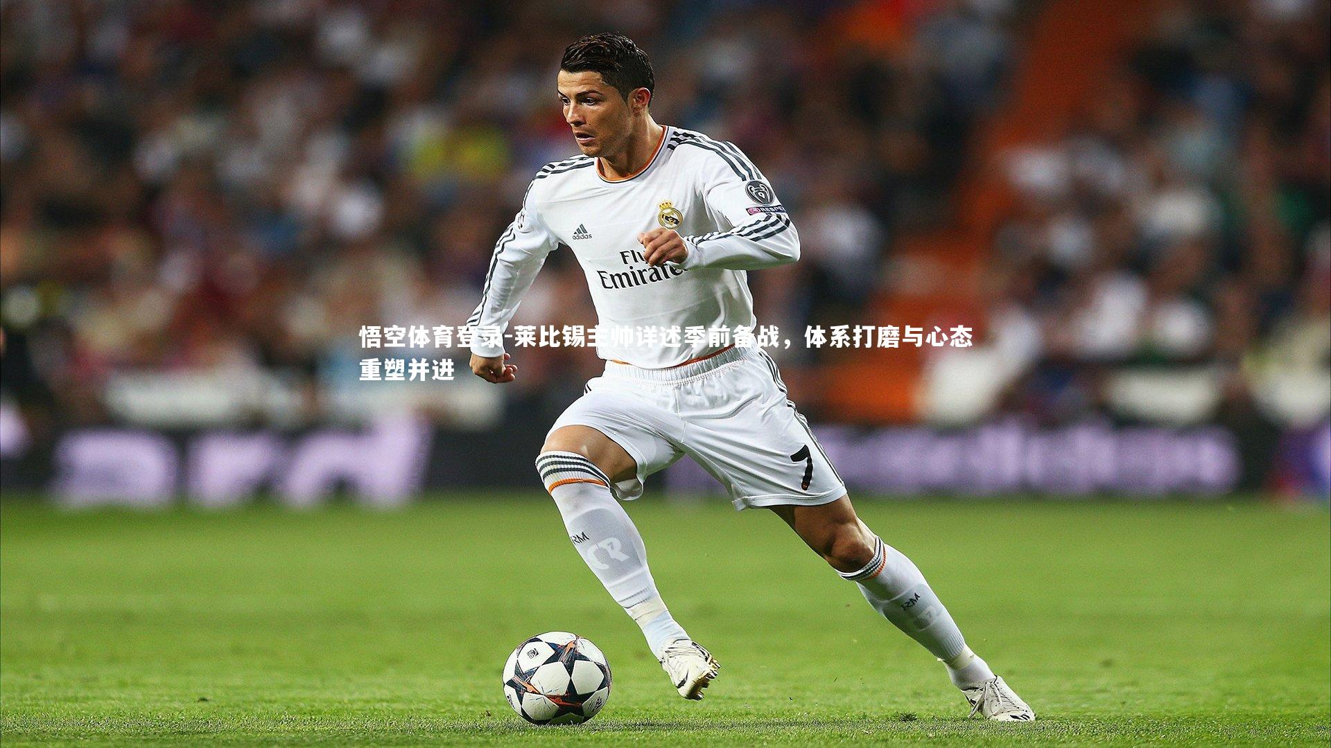 莱比锡主帅详述季前备战，体系打磨与心态重塑并进