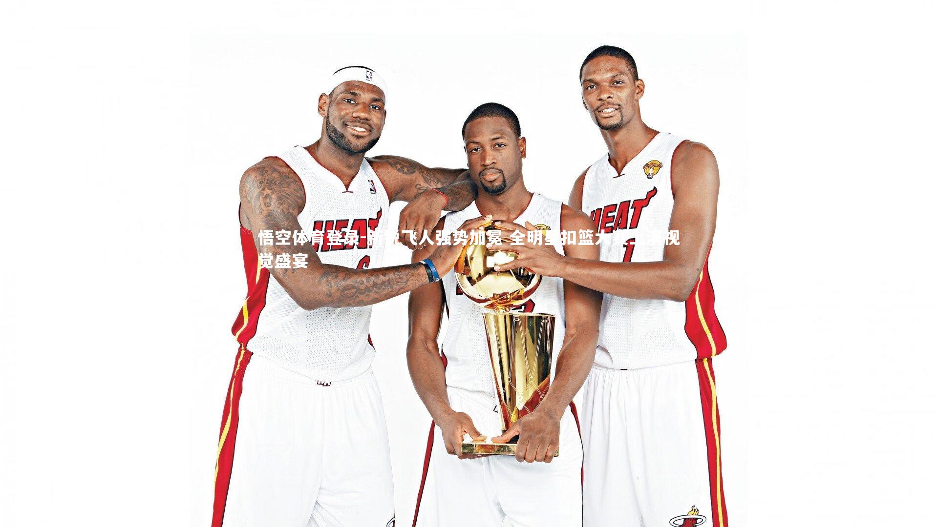 新锐飞人强势加冕 全明星扣篮大赛上演视觉盛宴