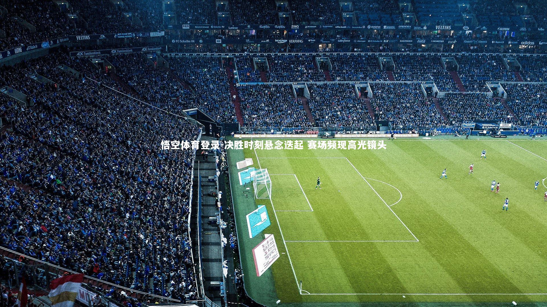 决胜时刻悬念迭起 赛场频现高光镜头