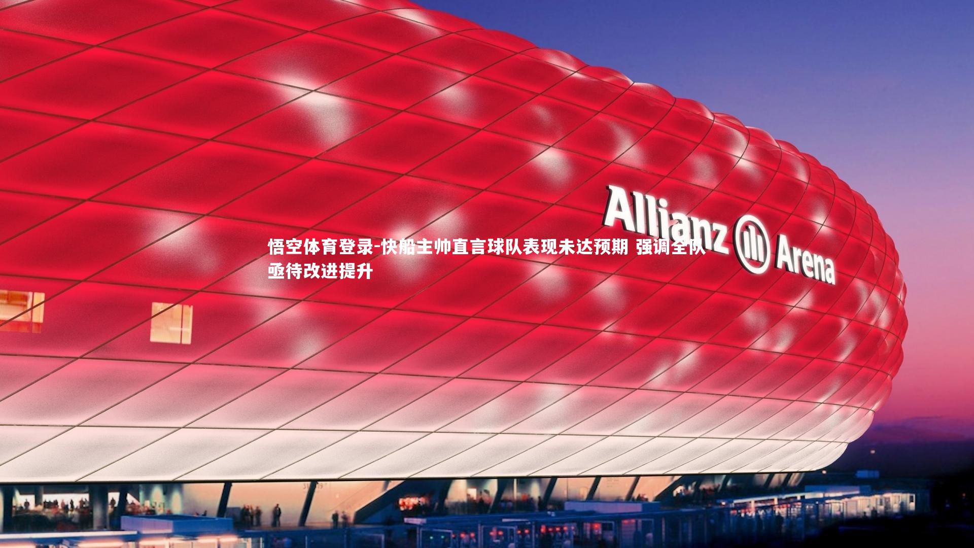 快船主帅直言球队表现未达预期 强调全队亟待改进提升