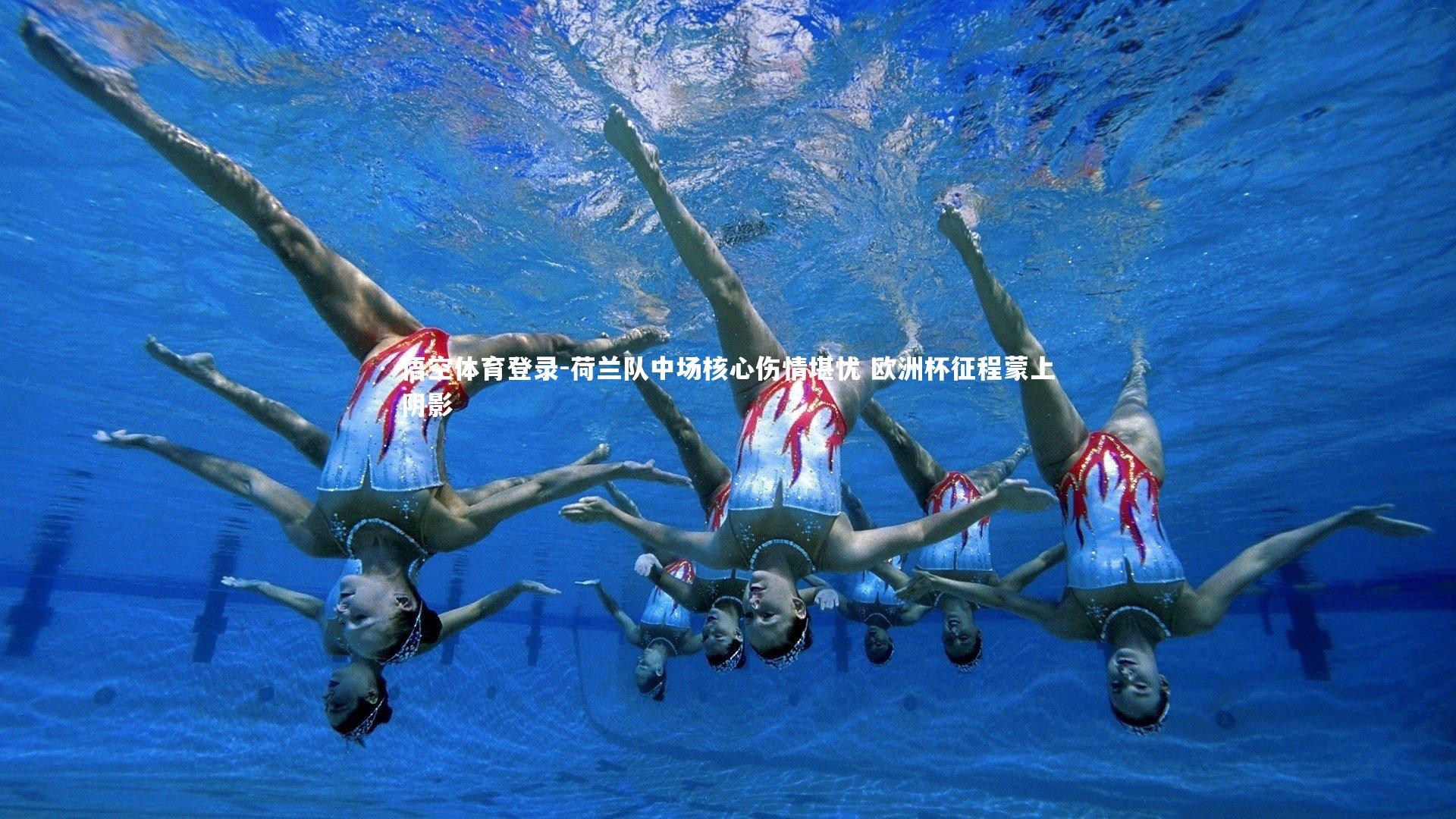 荷兰队中场核心伤情堪忧 欧洲杯征程蒙上阴影