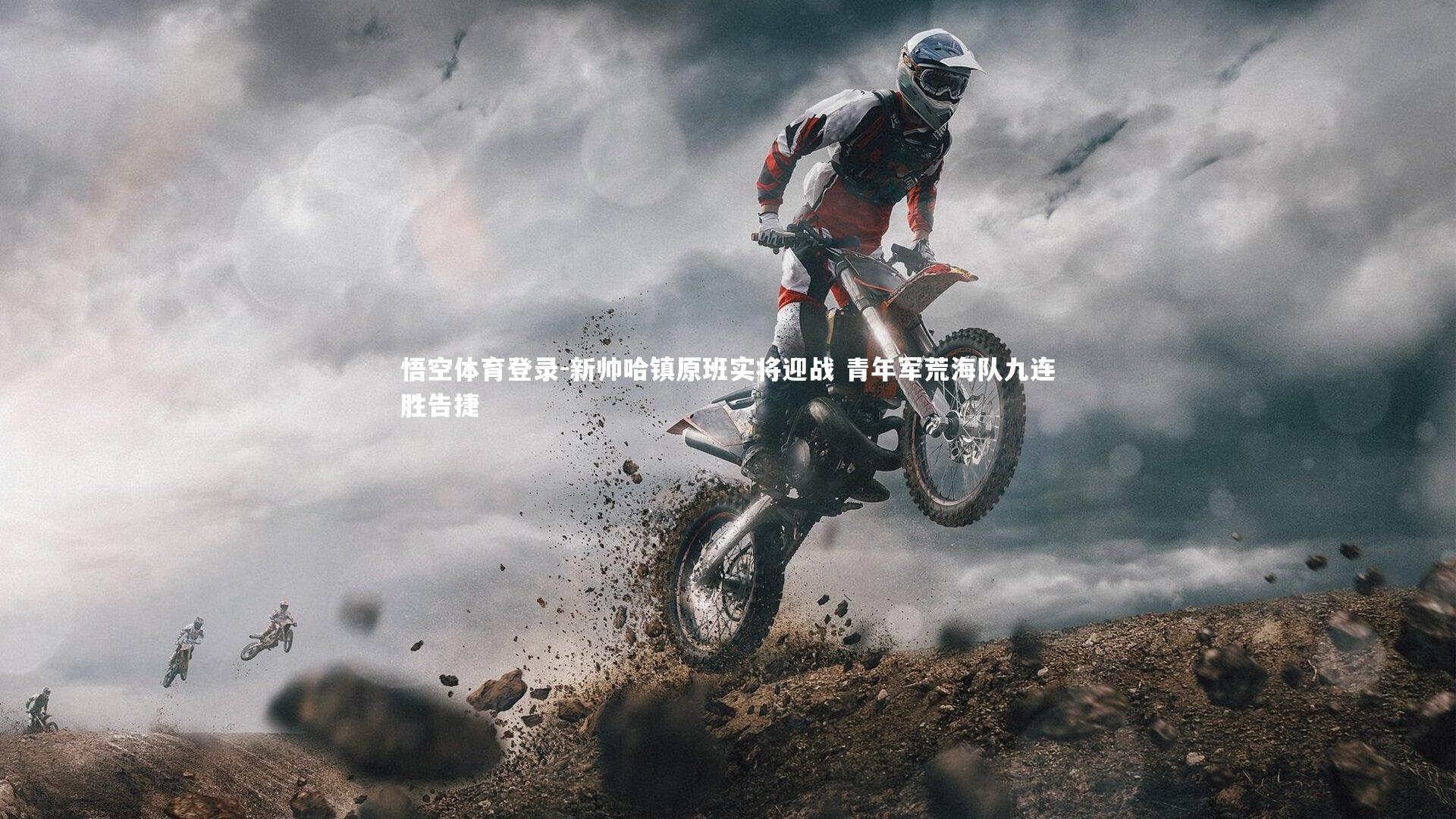 新帅哈镇原班实将迎战 青年军荒海队九连胜告捷