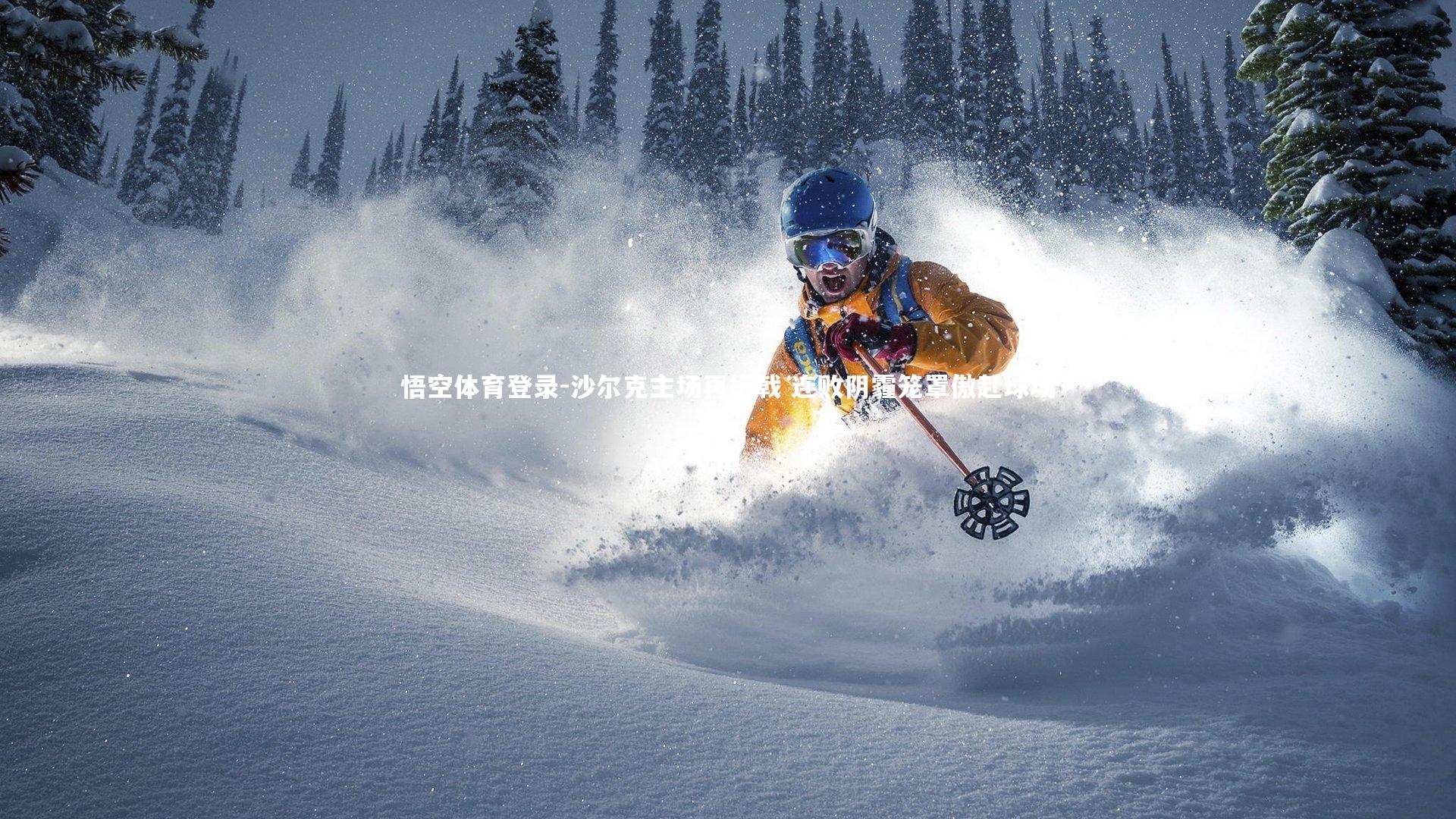 沙尔克主场再折戟 连败阴霾笼罩傲赴球场