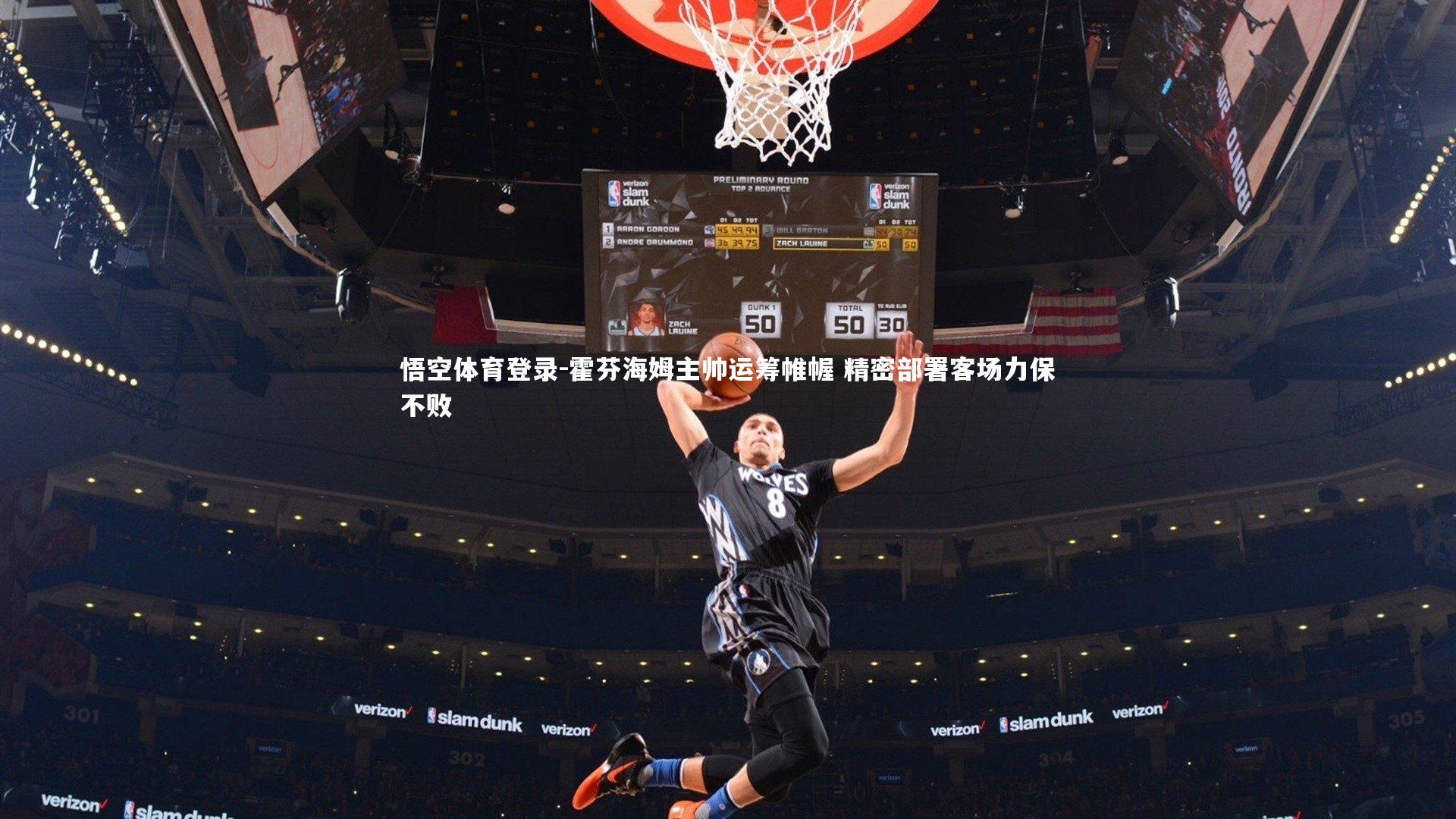 霍芬海姆主帅运筹帷幄 精密部署客场力保不败