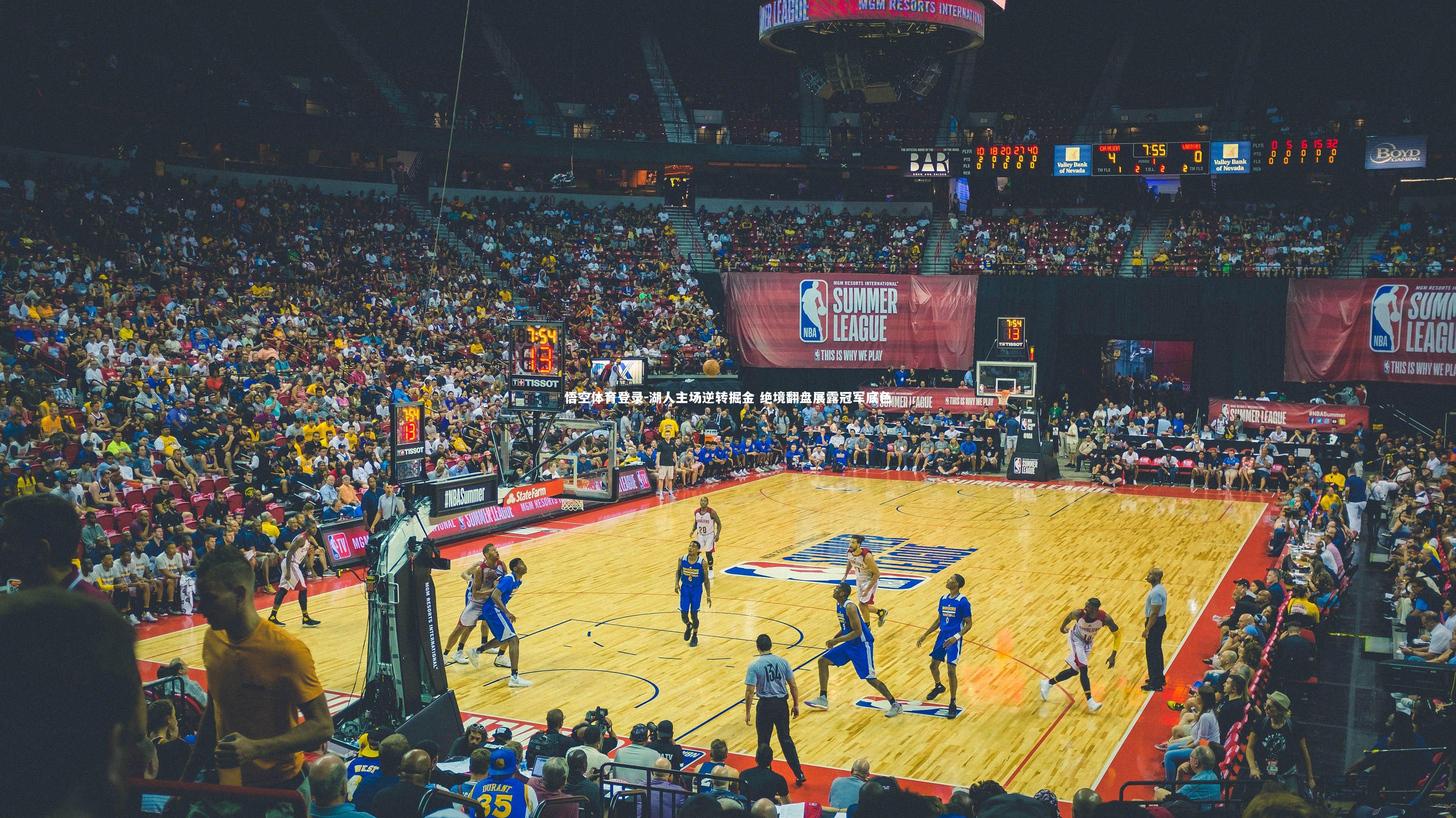 湖人主场逆转掘金 绝境翻盘展露冠军底色