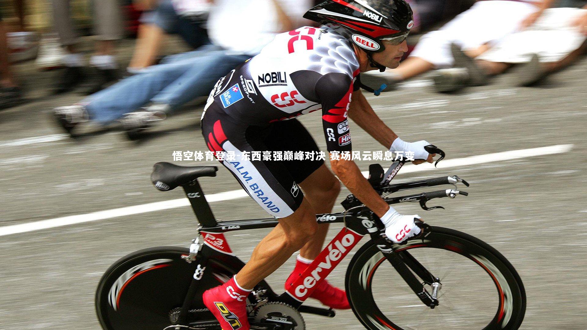 东西豪强巅峰对决 赛场风云瞬息万变