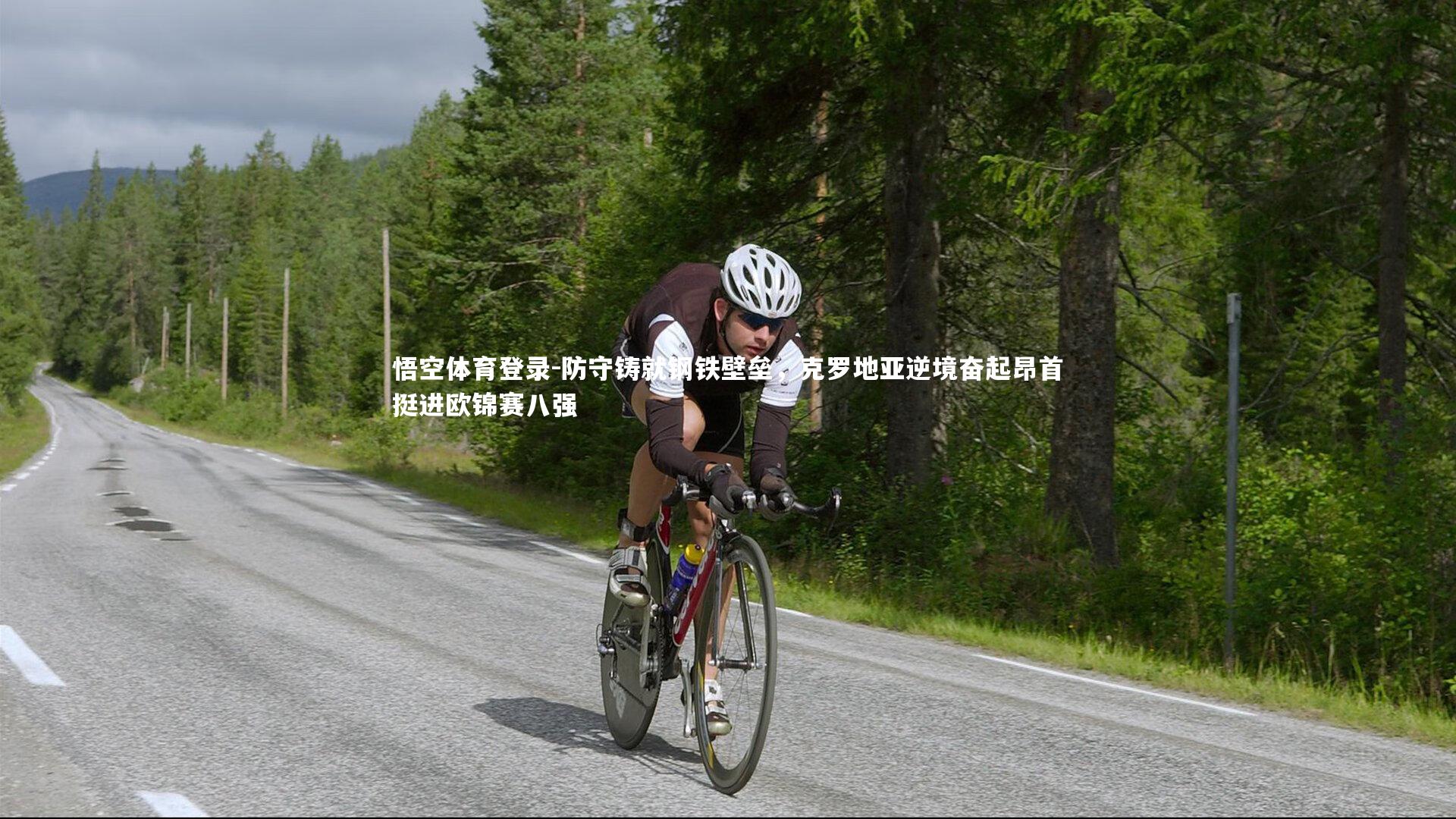 防守铸就钢铁壁垒，克罗地亚逆境奋起昂首挺进欧锦赛八强