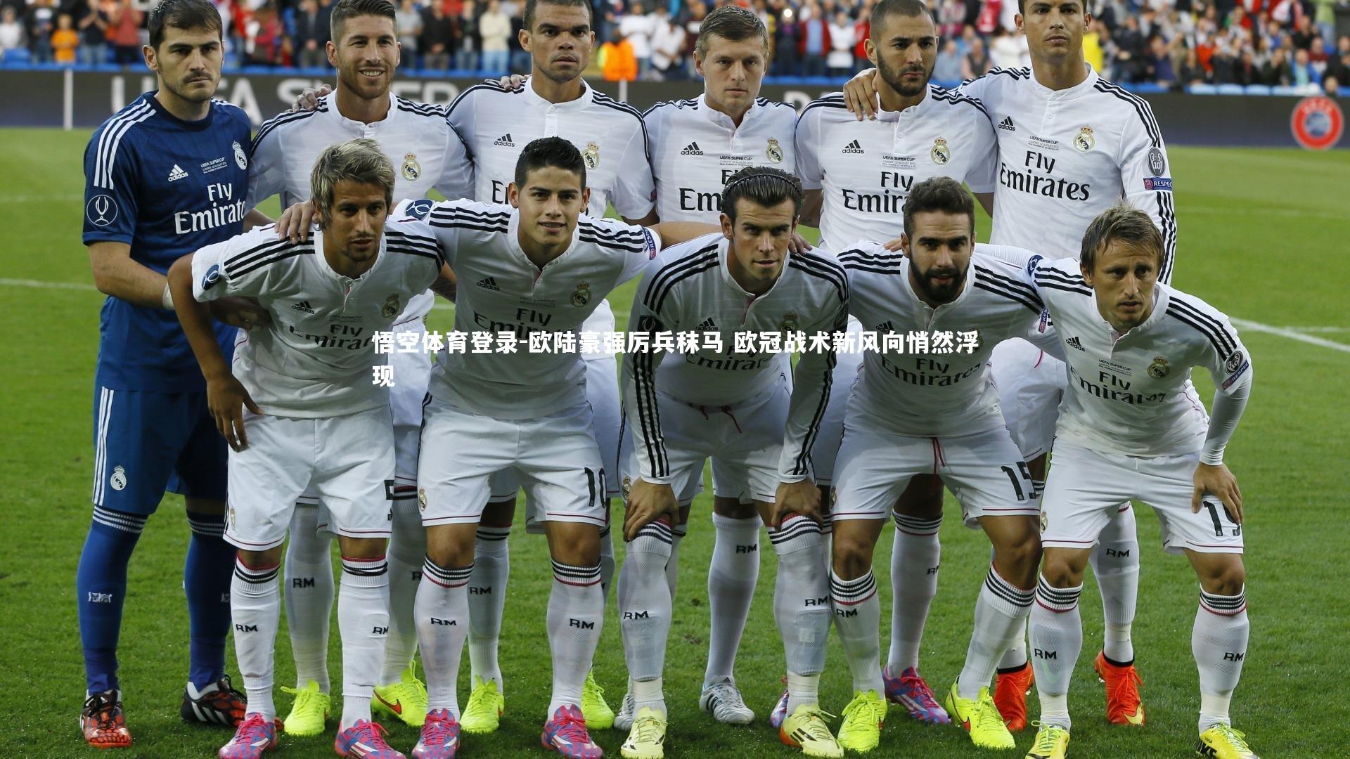 欧陆豪强厉兵秣马 欧冠战术新风向悄然浮现