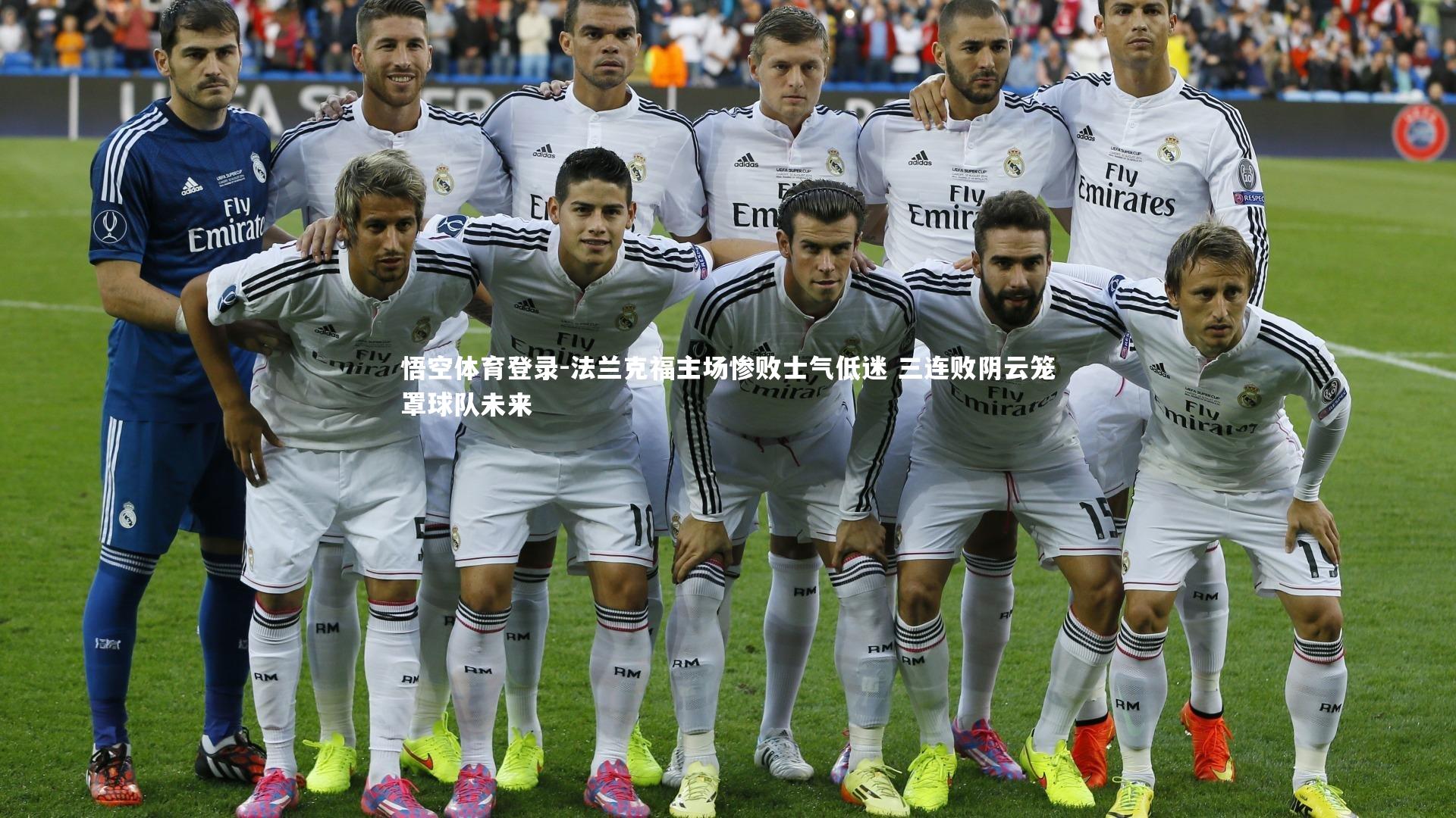 法兰克福主场惨败士气低迷 三连败阴云笼罩球队未来