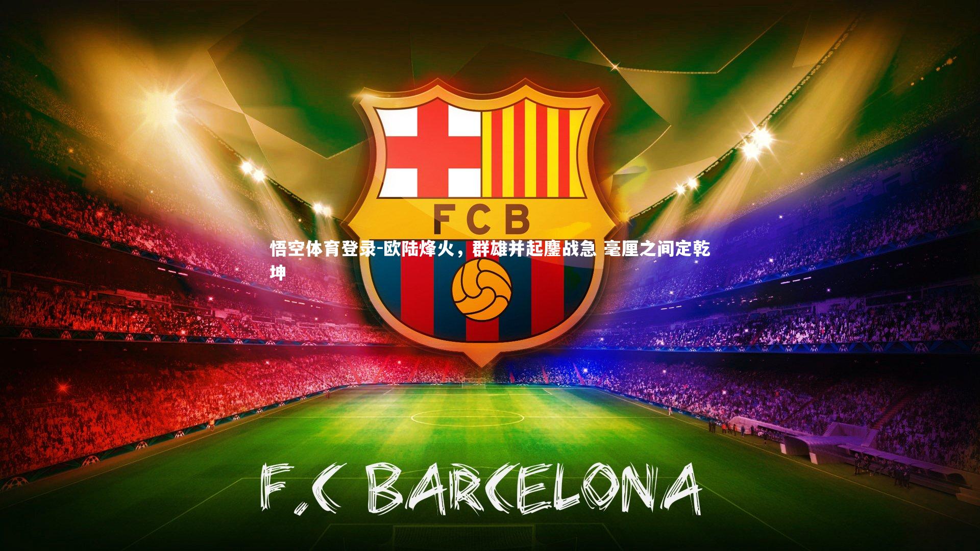 欧陆烽火，群雄并起鏖战急 毫厘之间定乾坤