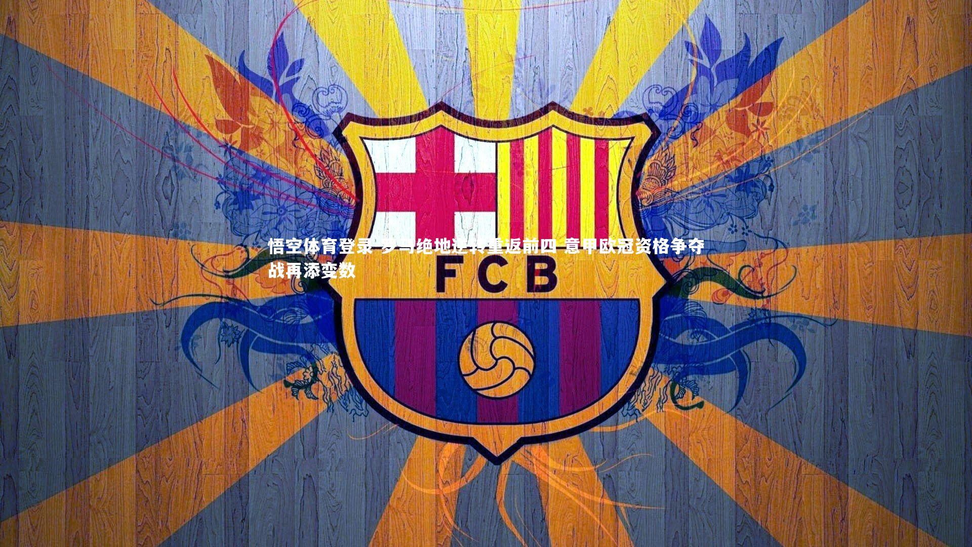 罗马绝地逆转重返前四 意甲欧冠资格争夺战再添变数