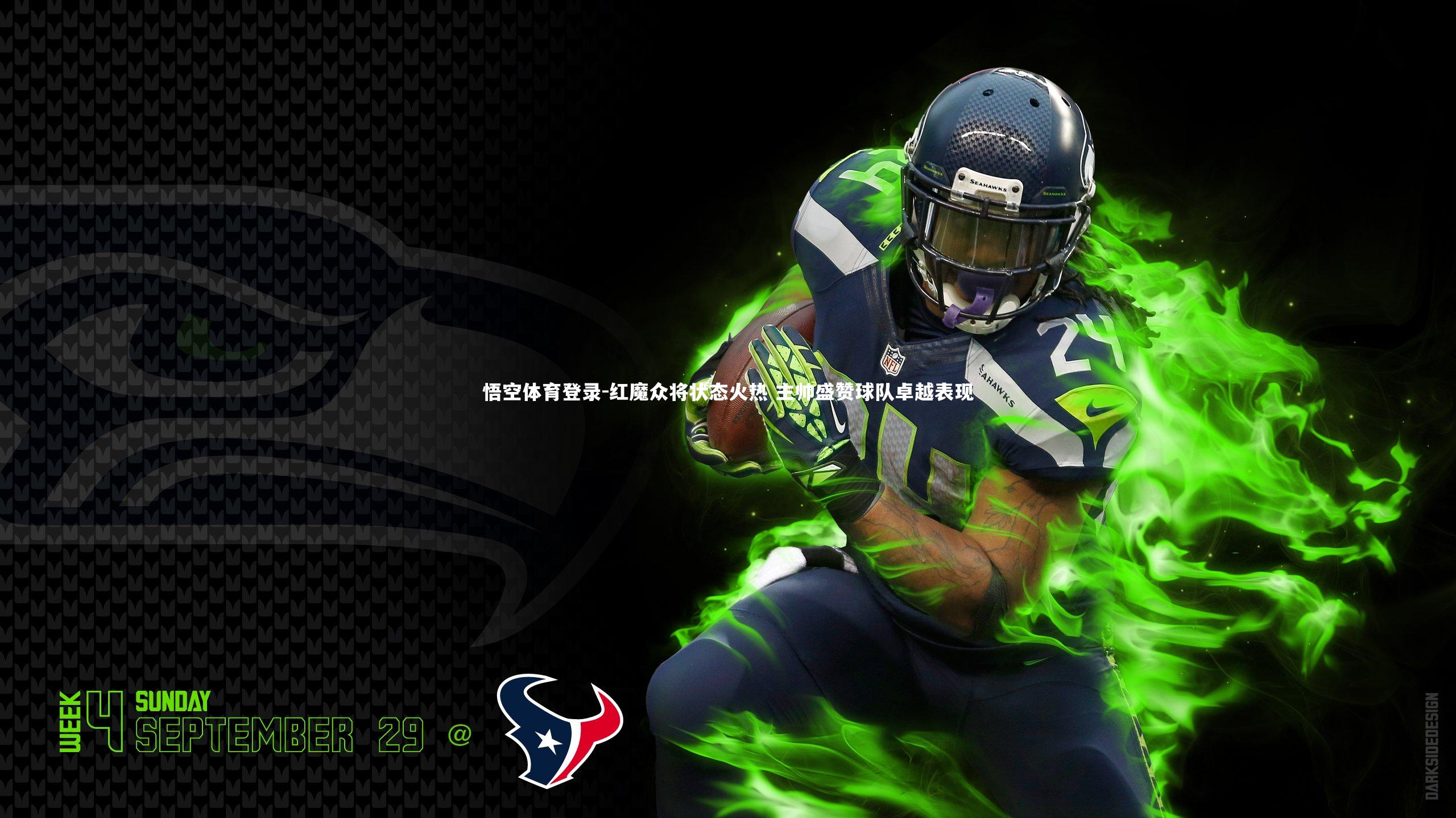 红魔众将状态火热 主帅盛赞球队卓越表现