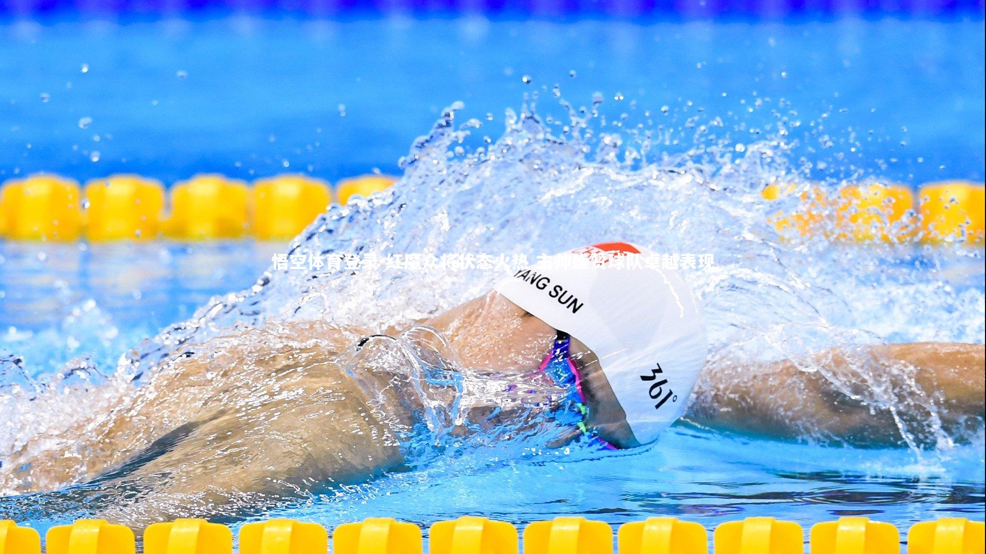 红魔众将状态火热 主帅盛赞球队卓越表现