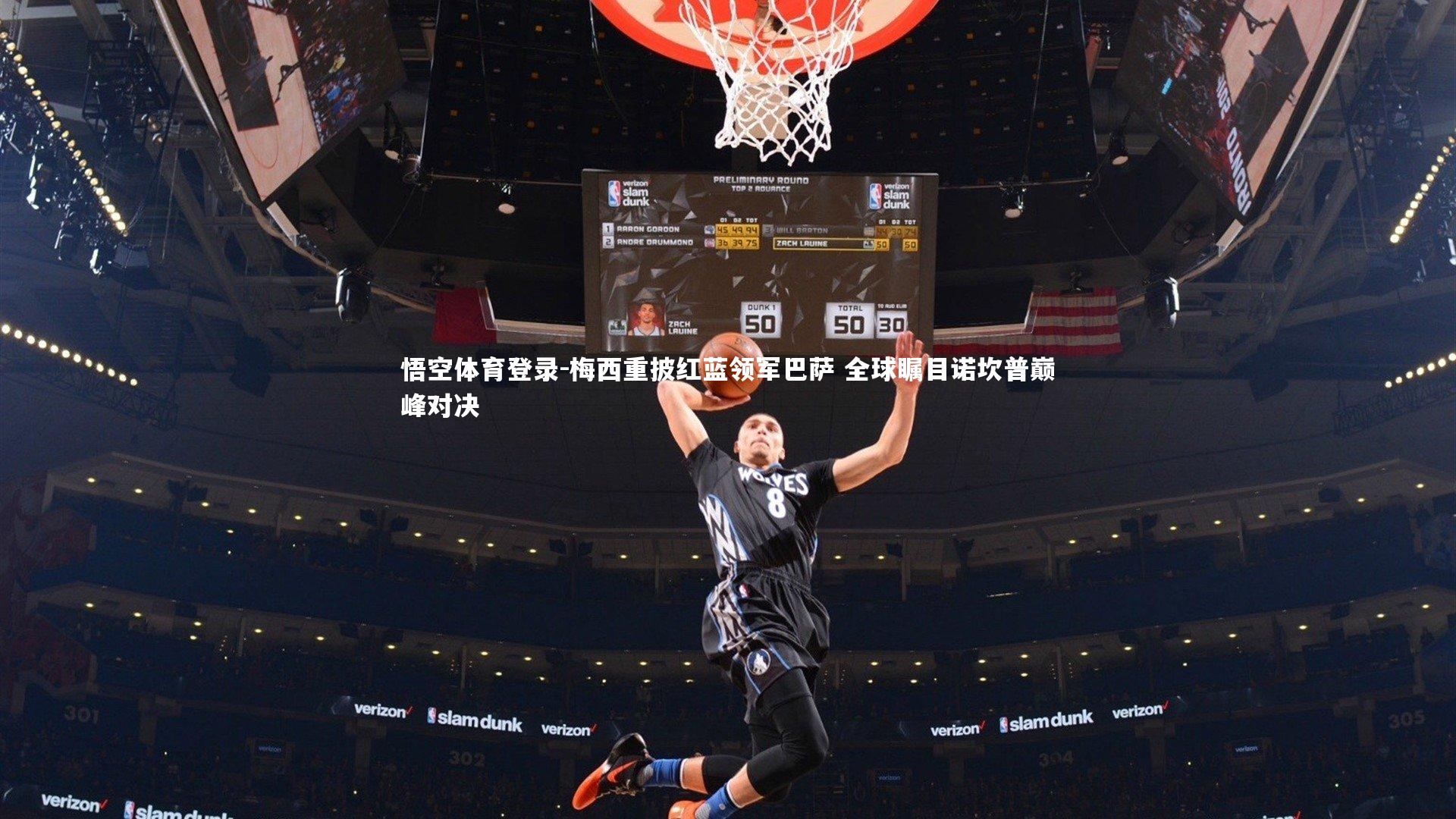 梅西重披红蓝领军巴萨 全球瞩目诺坎普巅峰对决