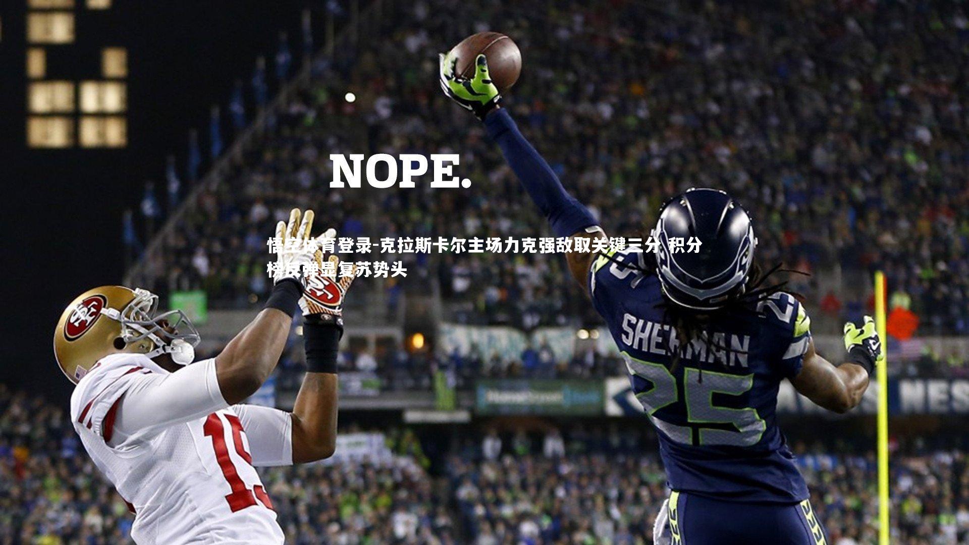 克拉斯卡尔主场力克强敌取关键三分 积分榜反弹显复苏势头