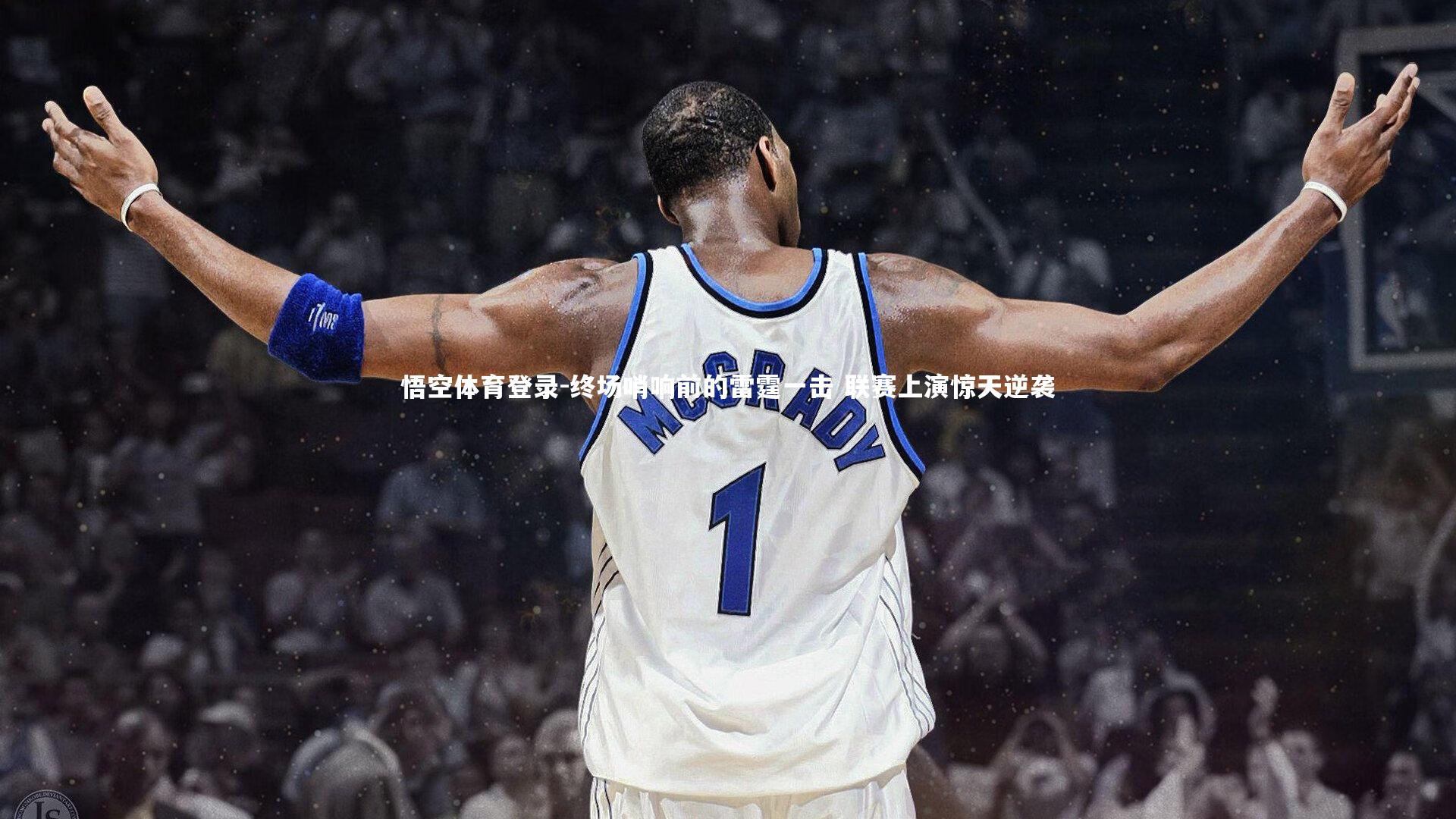 终场哨响前的雷霆一击 联赛上演惊天逆袭