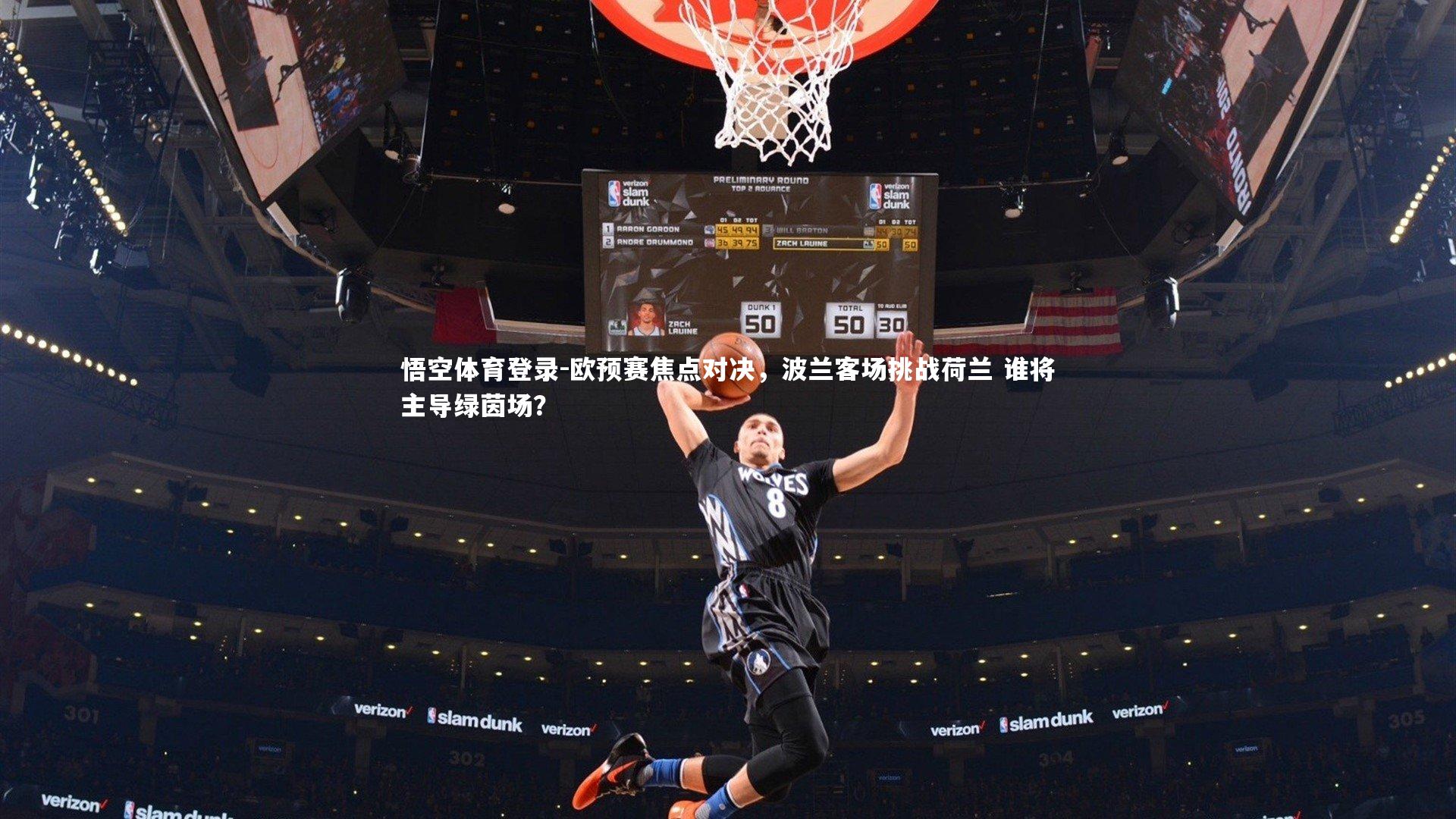 欧预赛焦点对决，波兰客场挑战荷兰 谁将主导绿茵场？