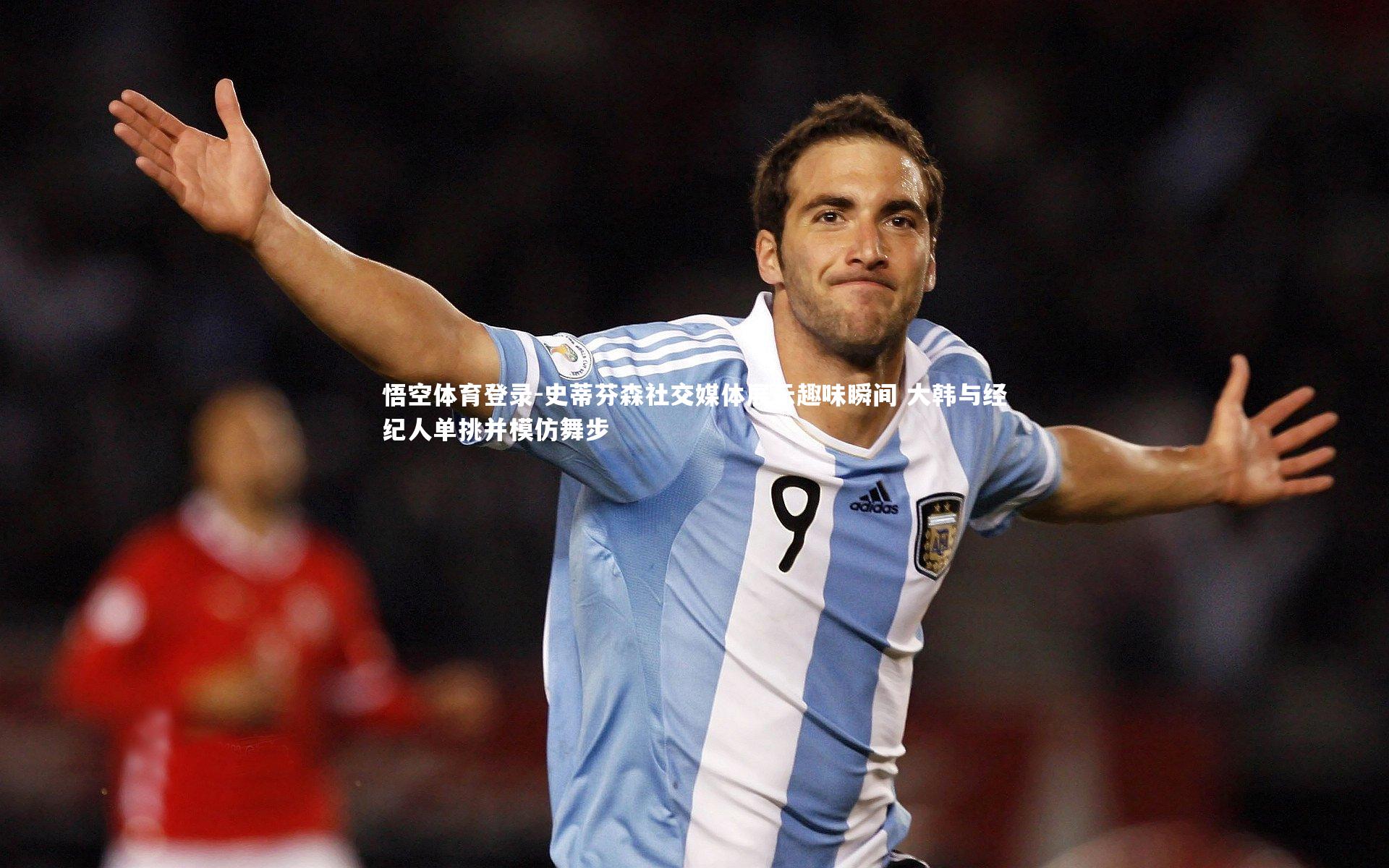 史蒂芬森社交媒体展示趣味瞬间 大韩与经纪人单挑并模仿舞步