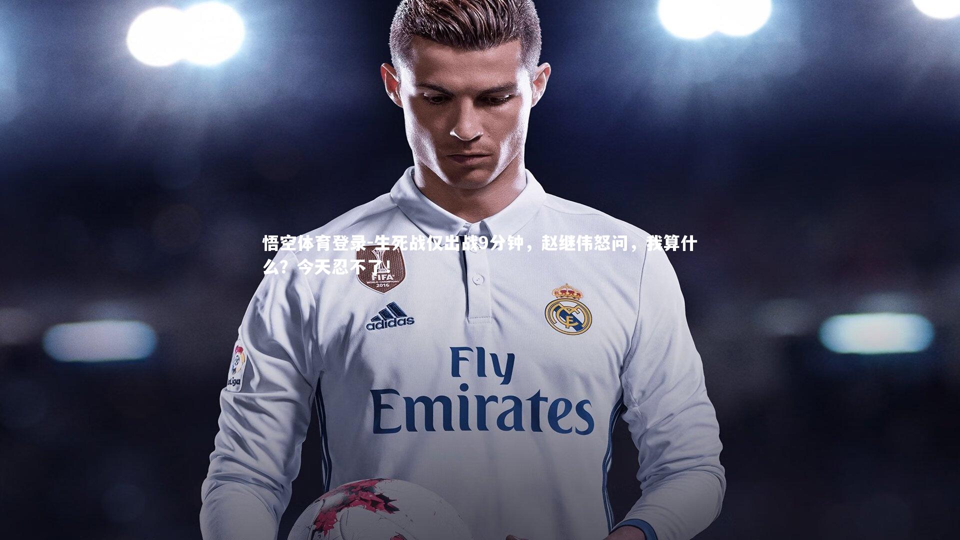 生死战仅出战9分钟，赵继伟怒问，我算什么？今天忍不了！